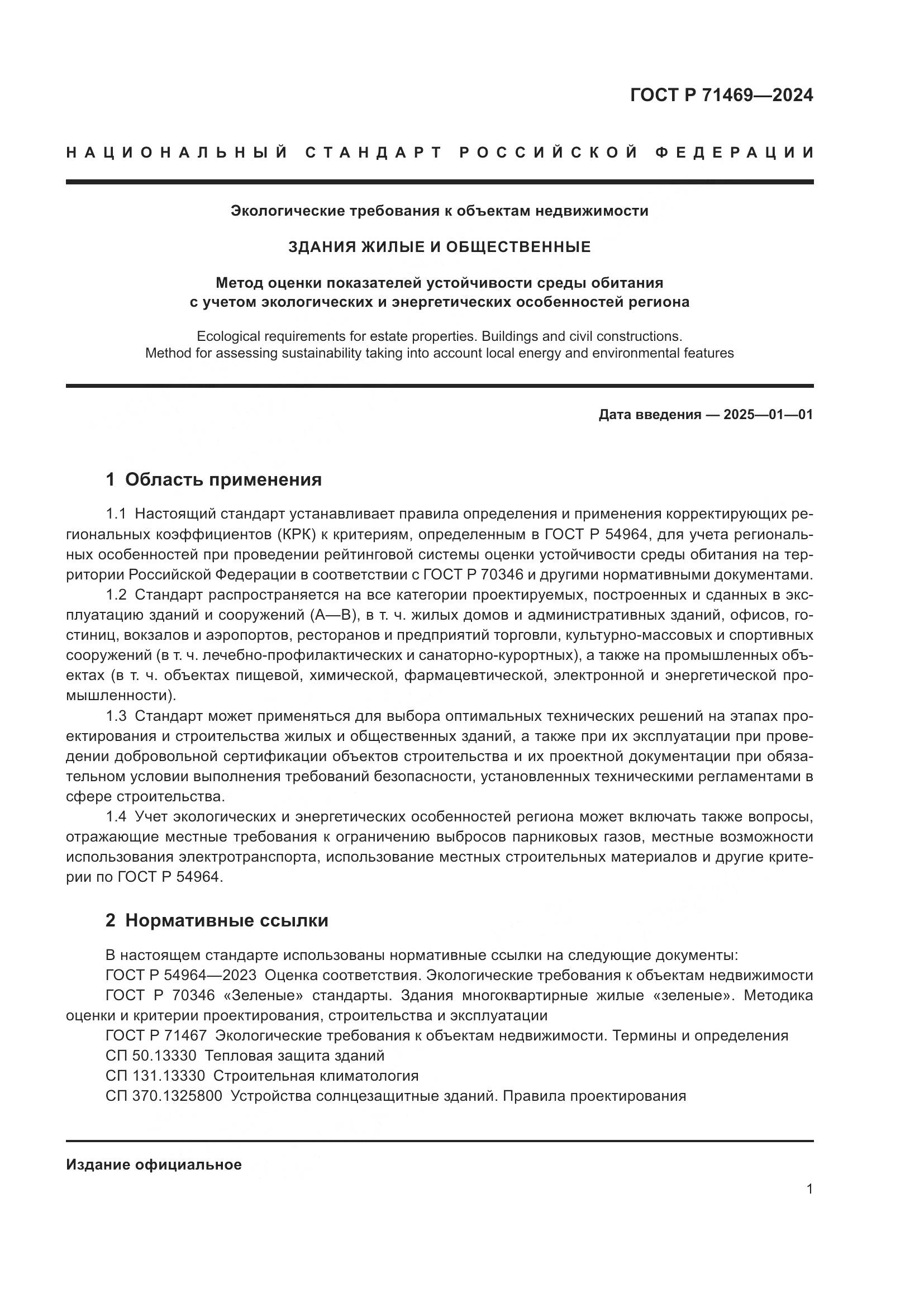 ГОСТ Р 71469-2024, страница 5