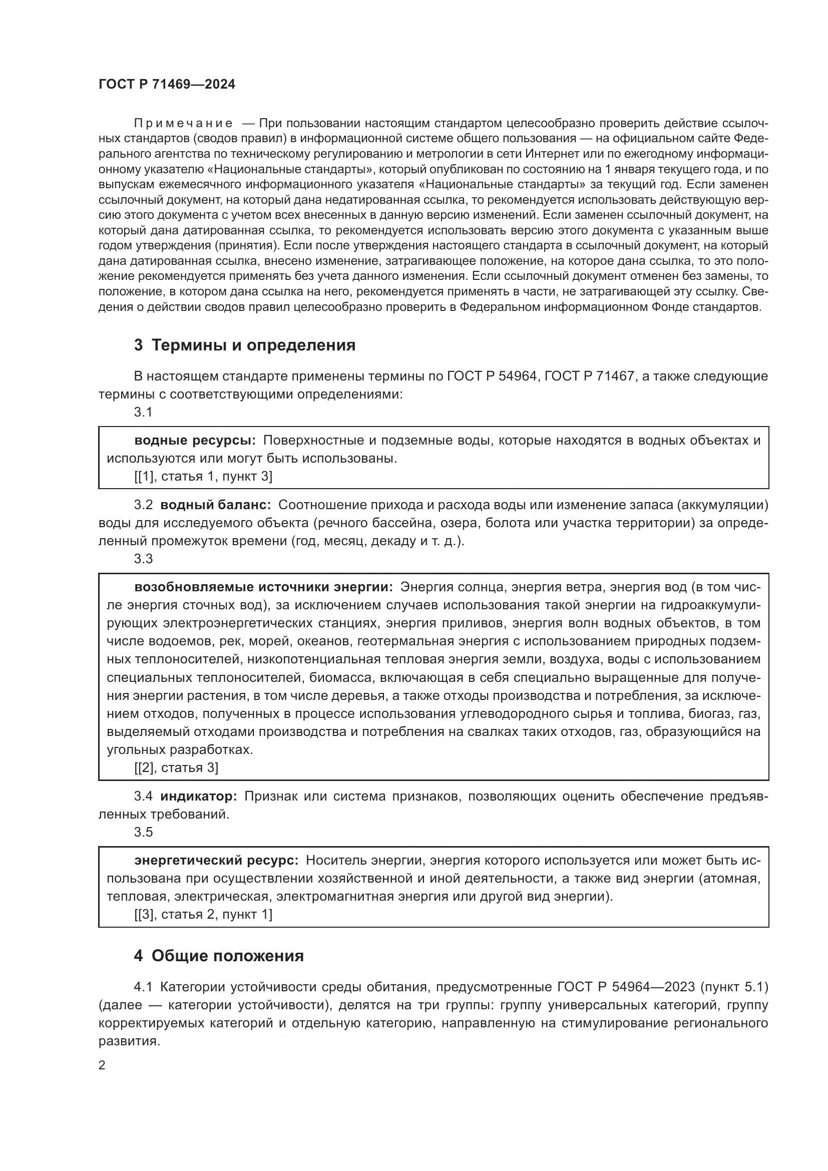 ГОСТ Р 71469-2024, страница 6