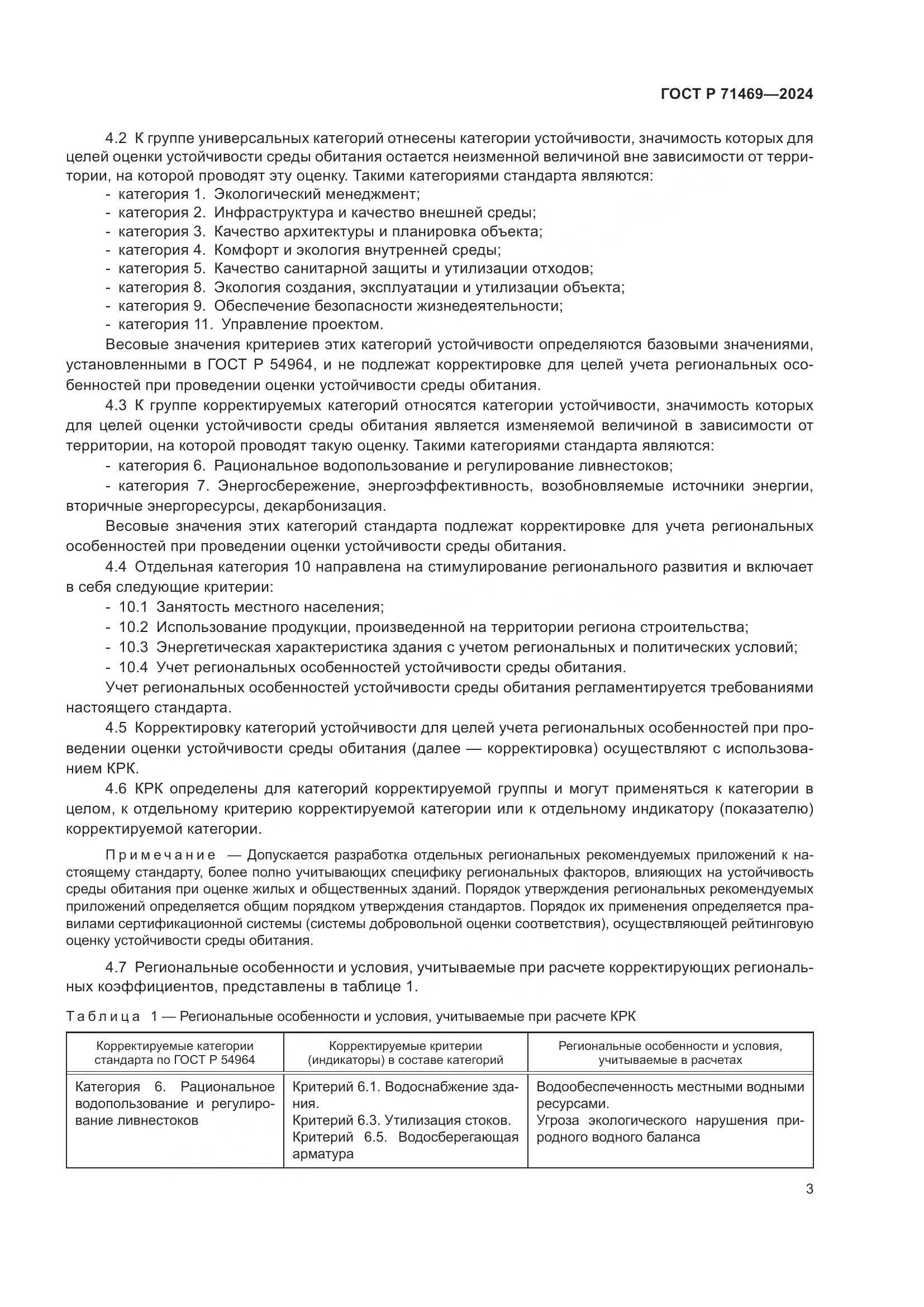 ГОСТ Р 71469-2024, страница 7