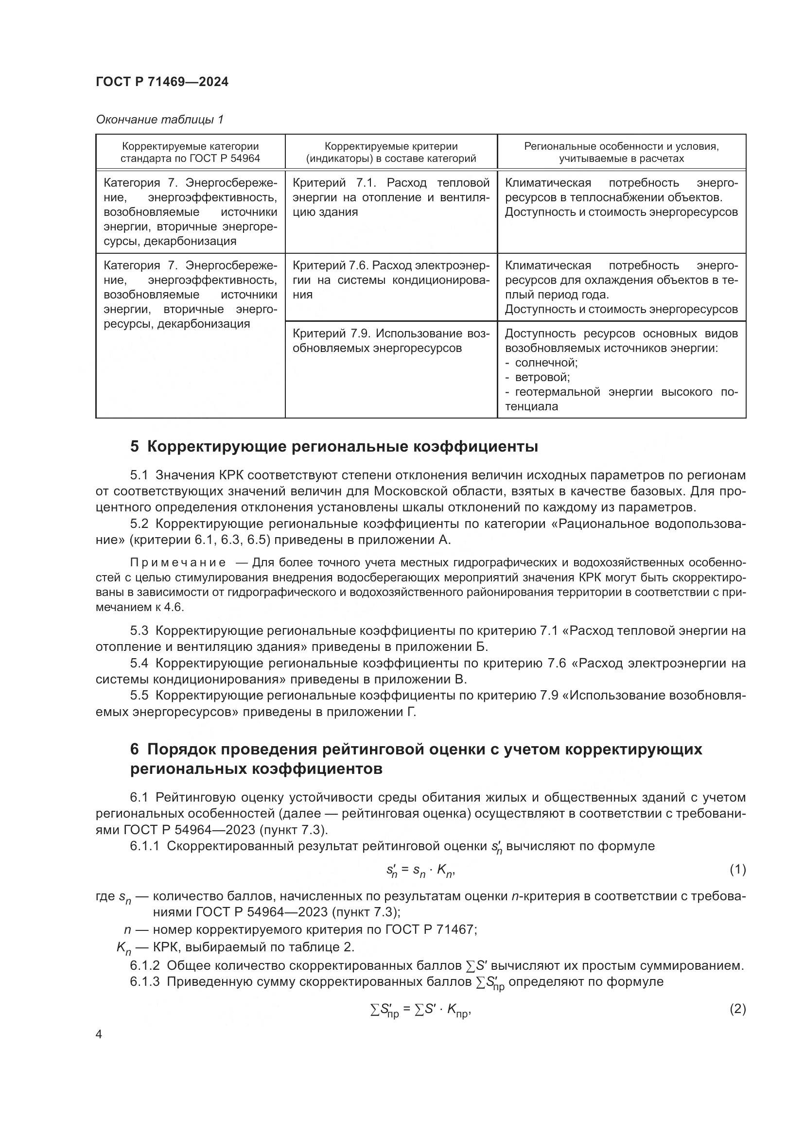 ГОСТ Р 71469-2024, страница 8
