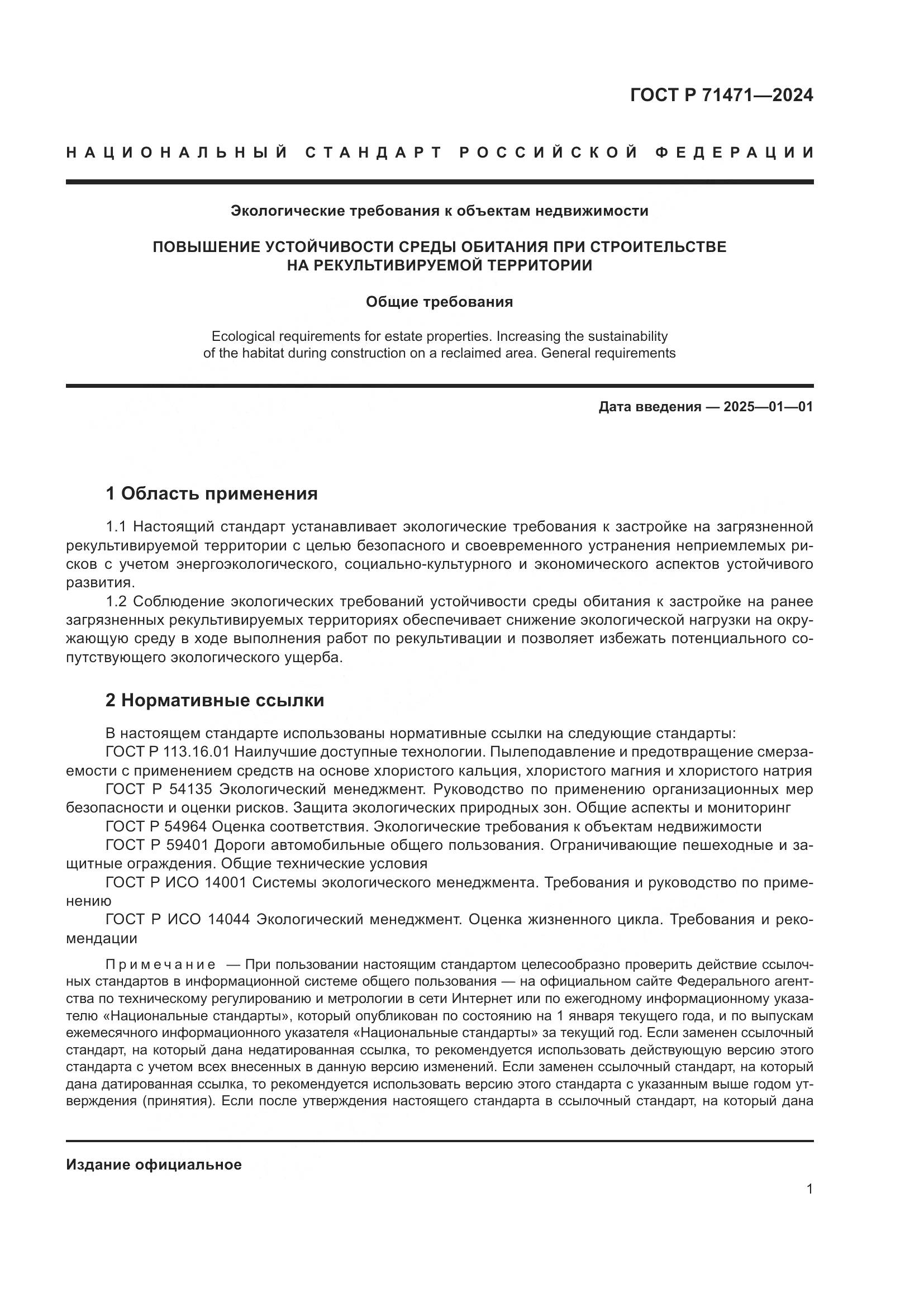 ГОСТ Р 71471-2024, страница 5