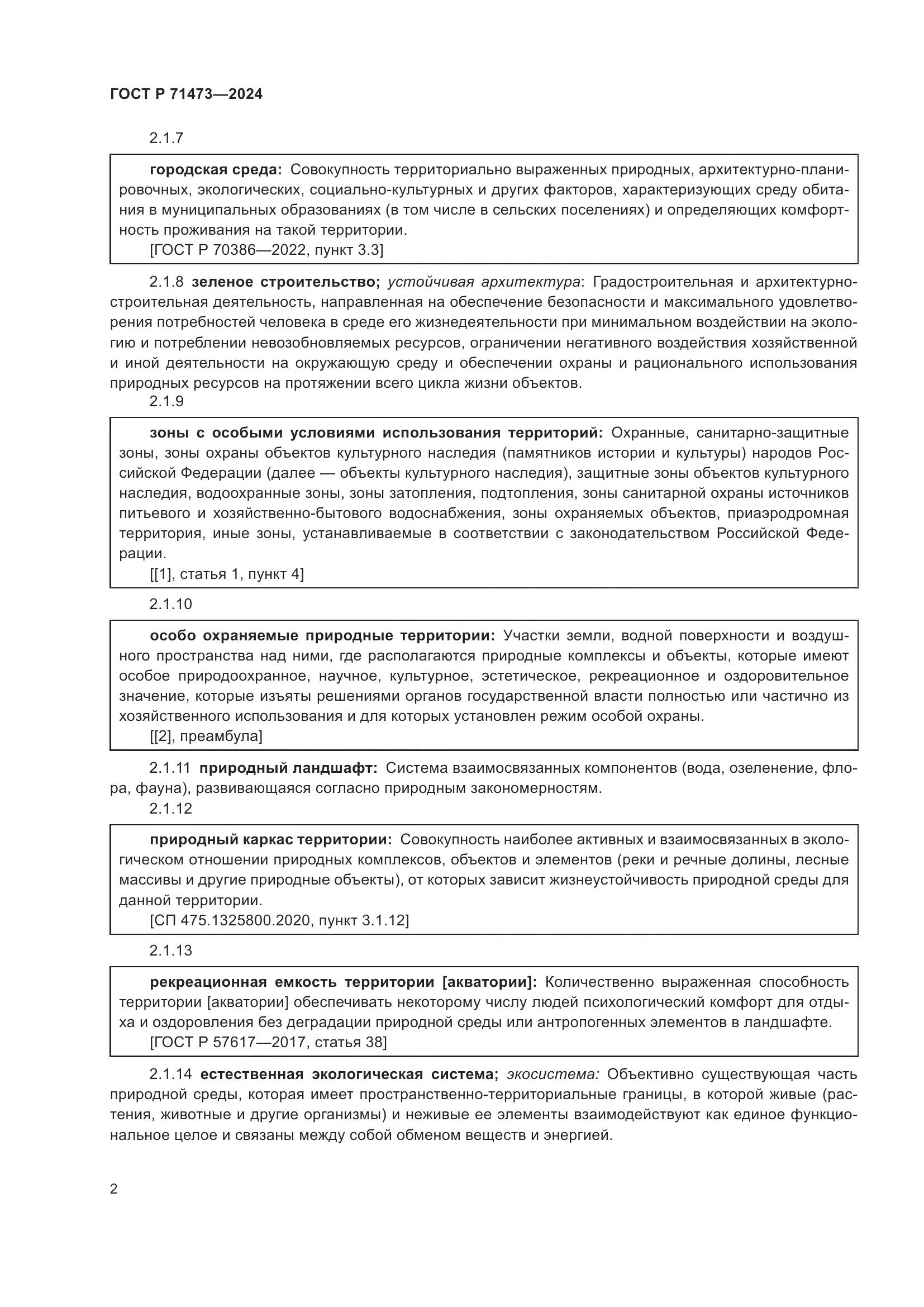 ГОСТ Р 71473-2024, страница 6
