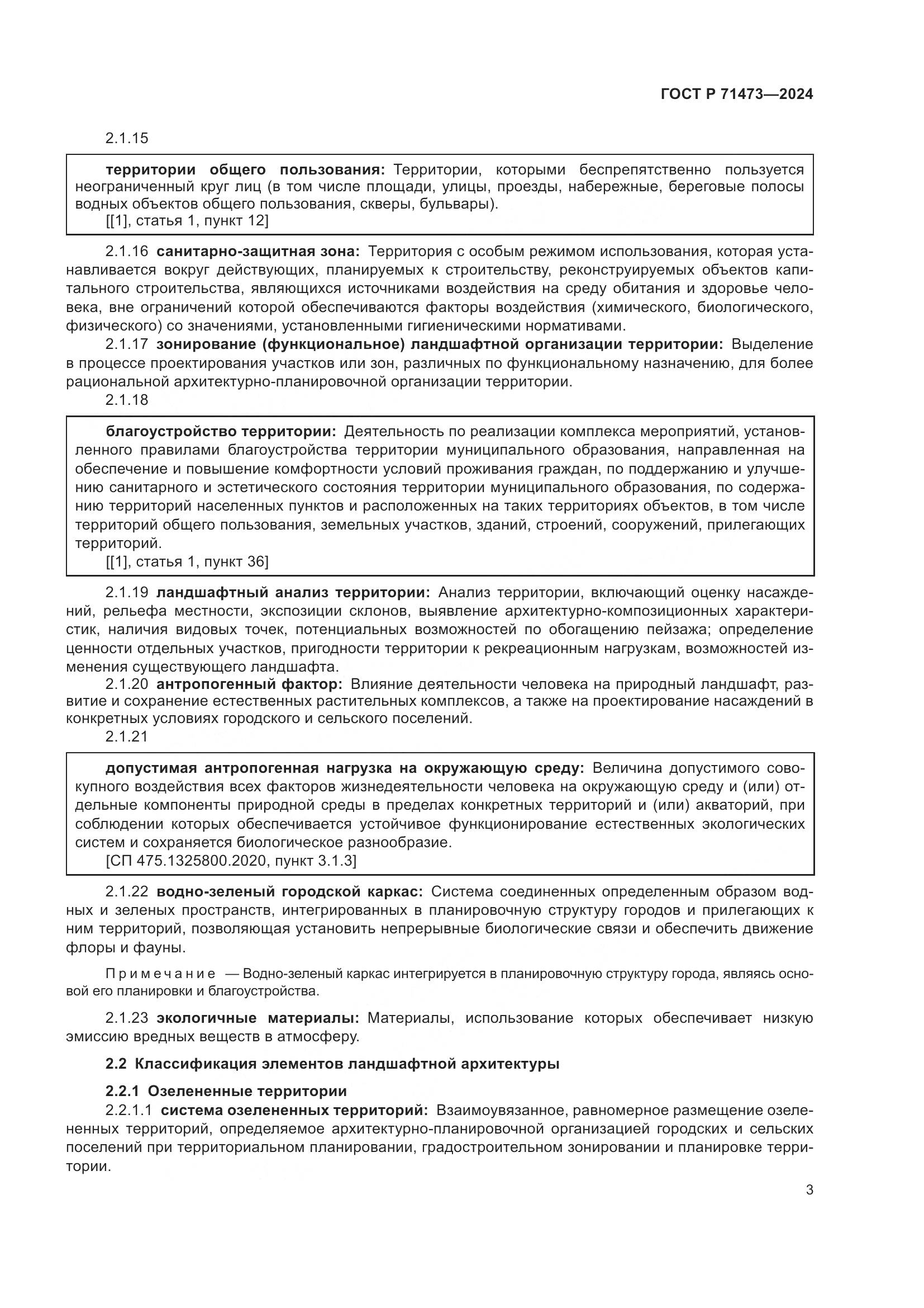 ГОСТ Р 71473-2024, страница 7