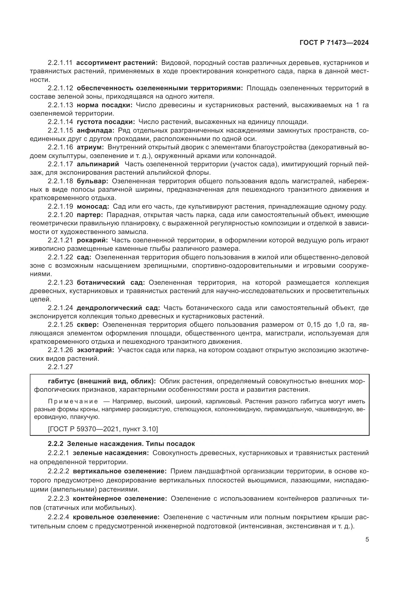 ГОСТ Р 71473-2024, страница 9