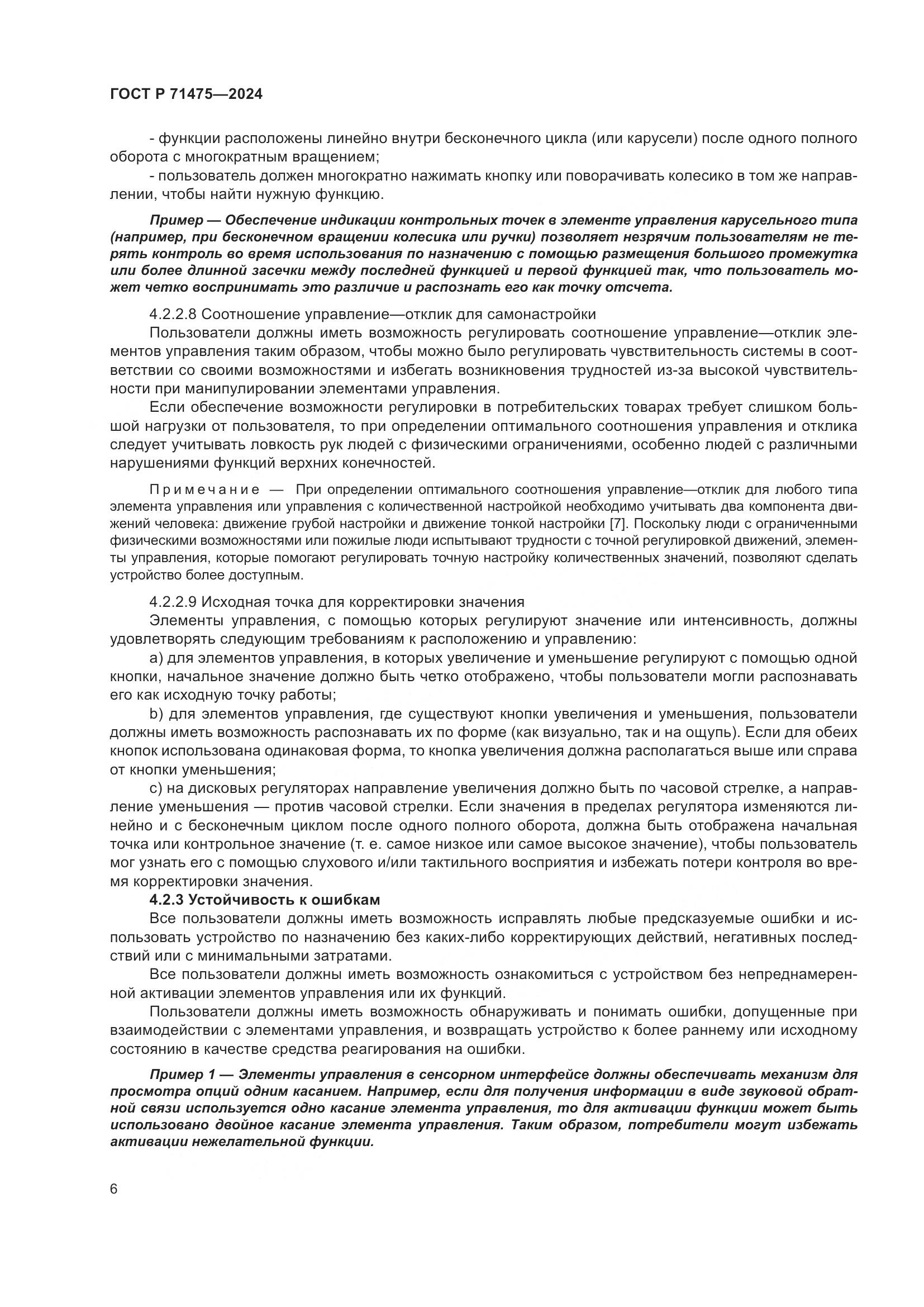ГОСТ Р 71475-2024, страница 10