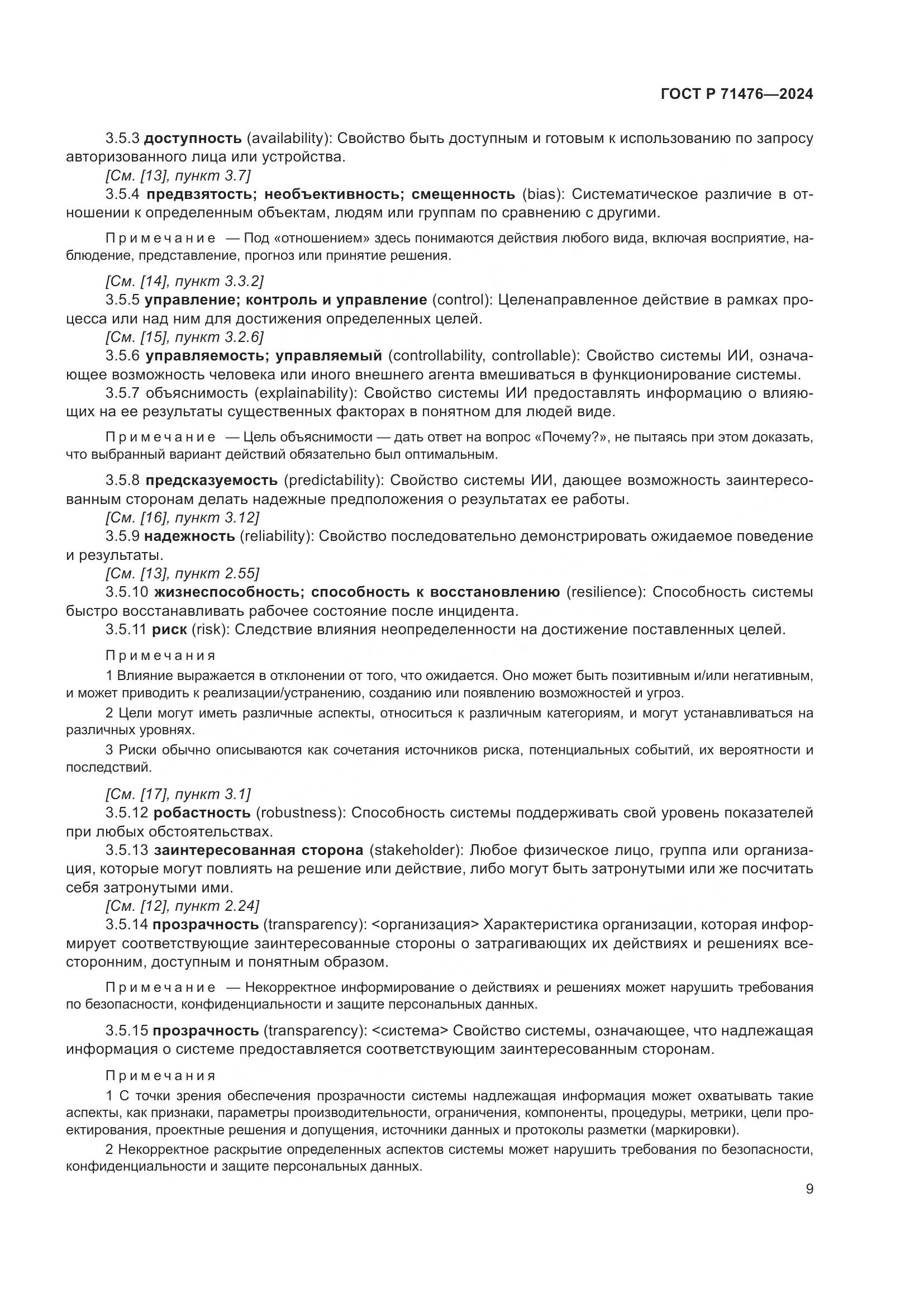 ГОСТ Р 71476-2024, страница 13