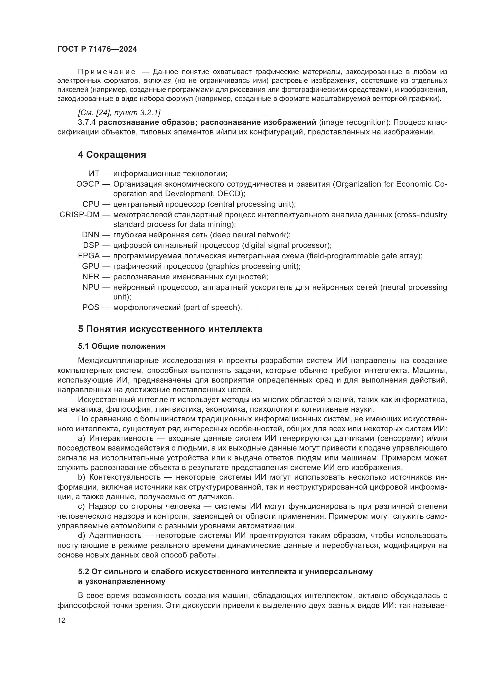 ГОСТ Р 71476-2024, страница 16