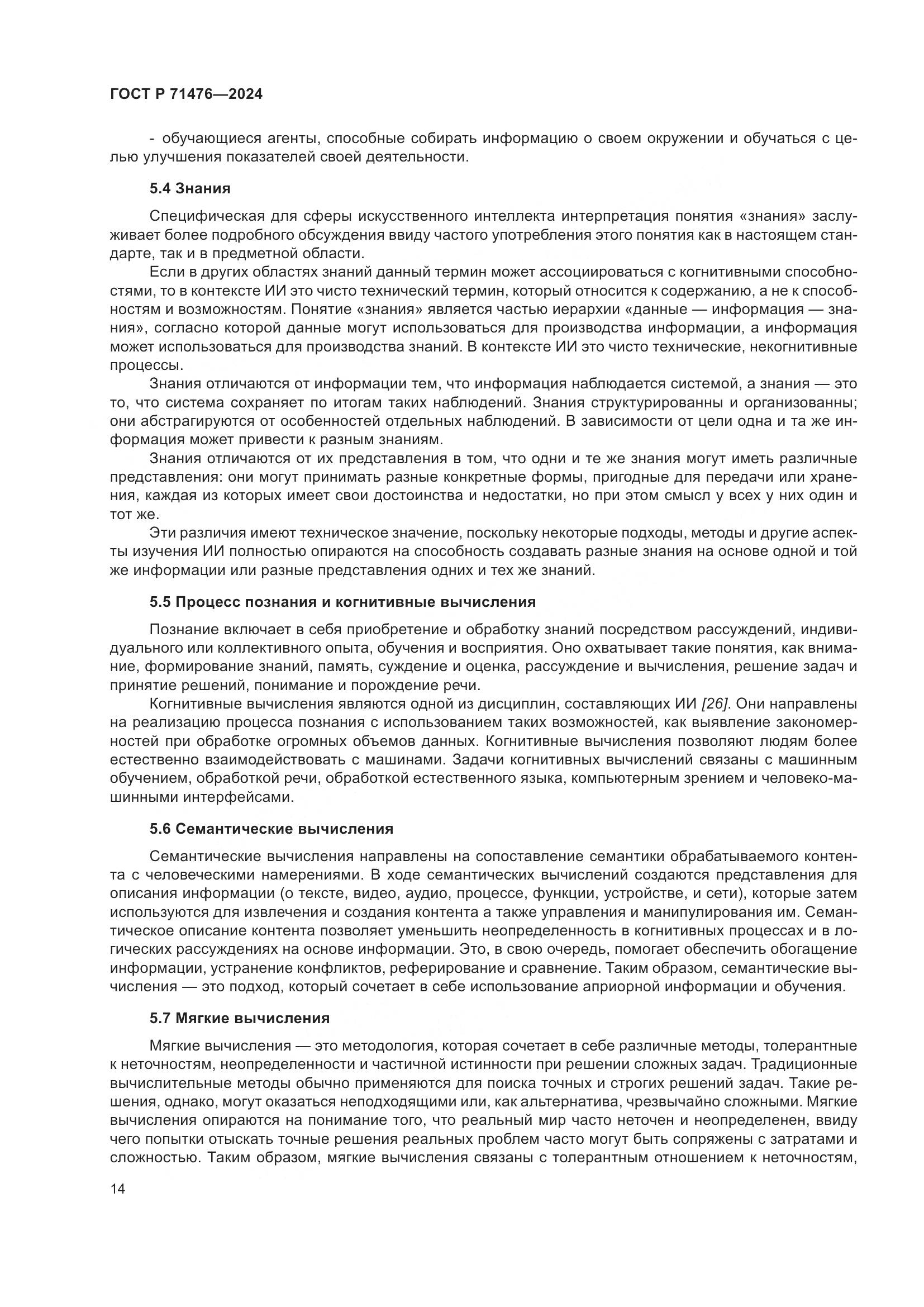 ГОСТ Р 71476-2024, страница 18