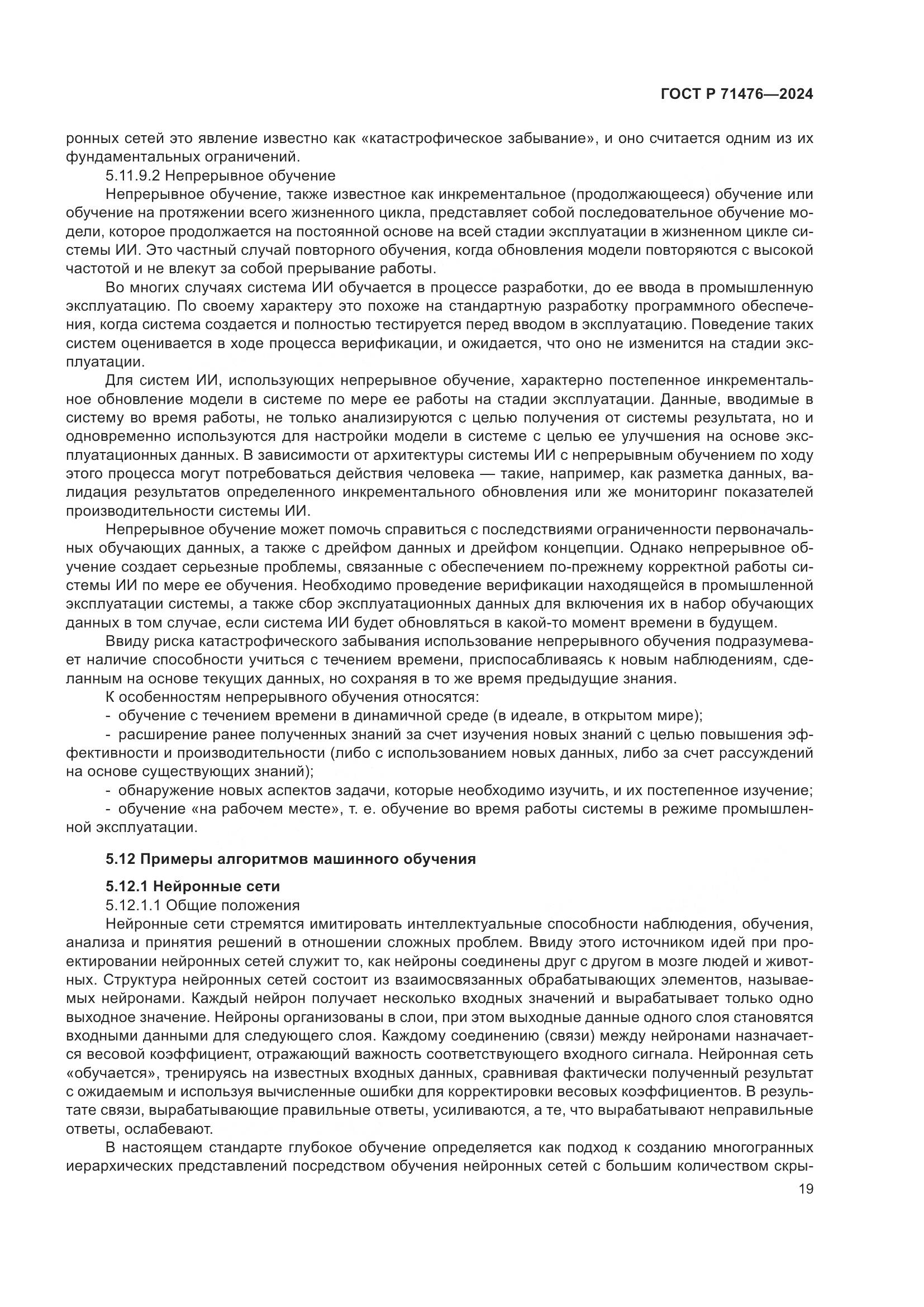 ГОСТ Р 71476-2024, страница 23