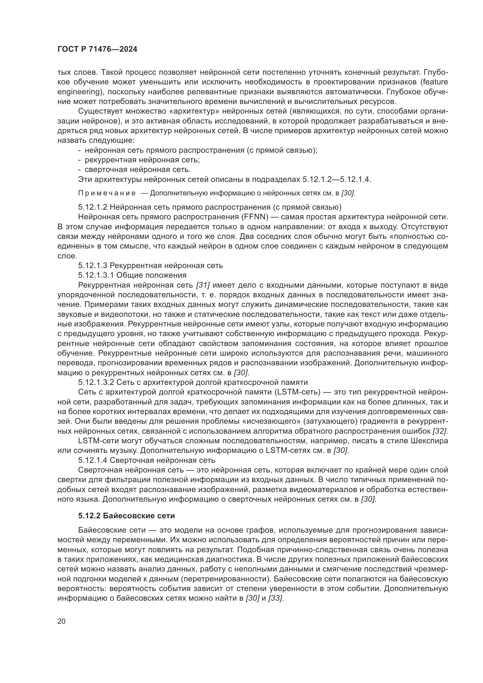 ГОСТ Р 71476-2024, страница 24