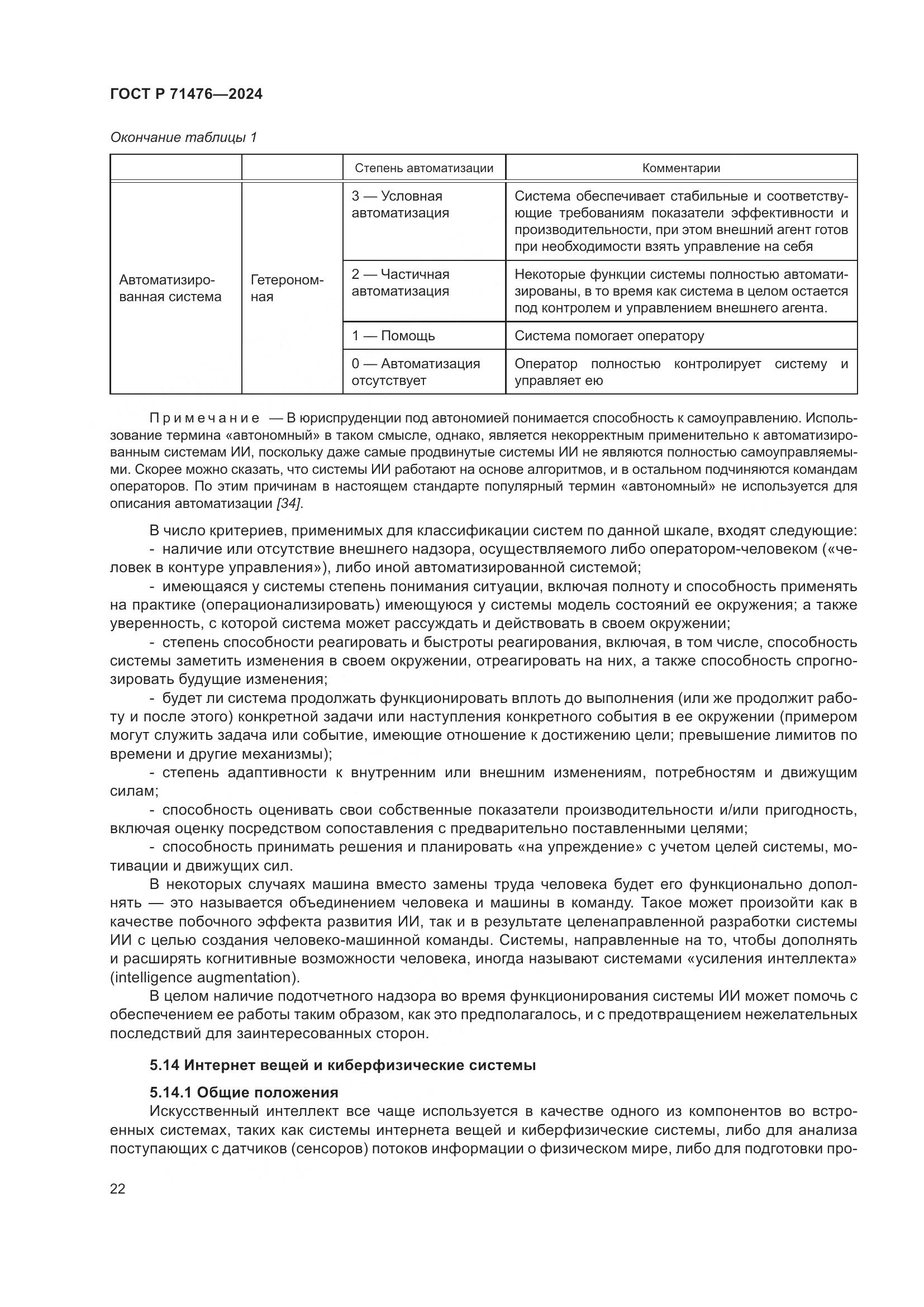 ГОСТ Р 71476-2024, страница 26