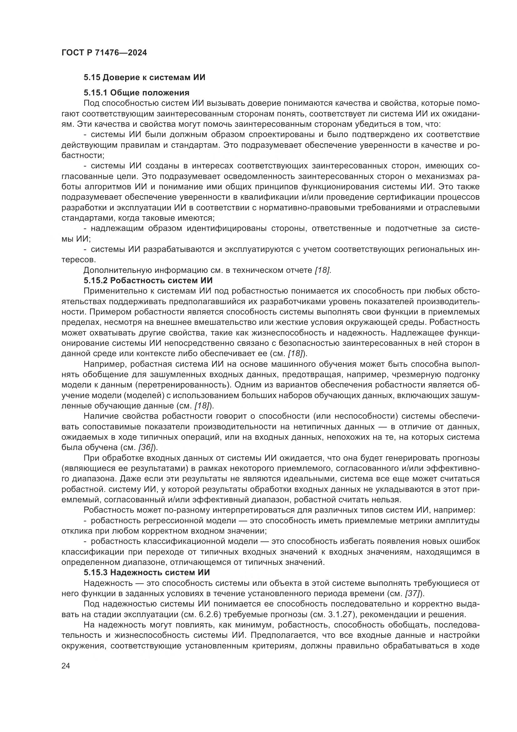 ГОСТ Р 71476-2024, страница 28