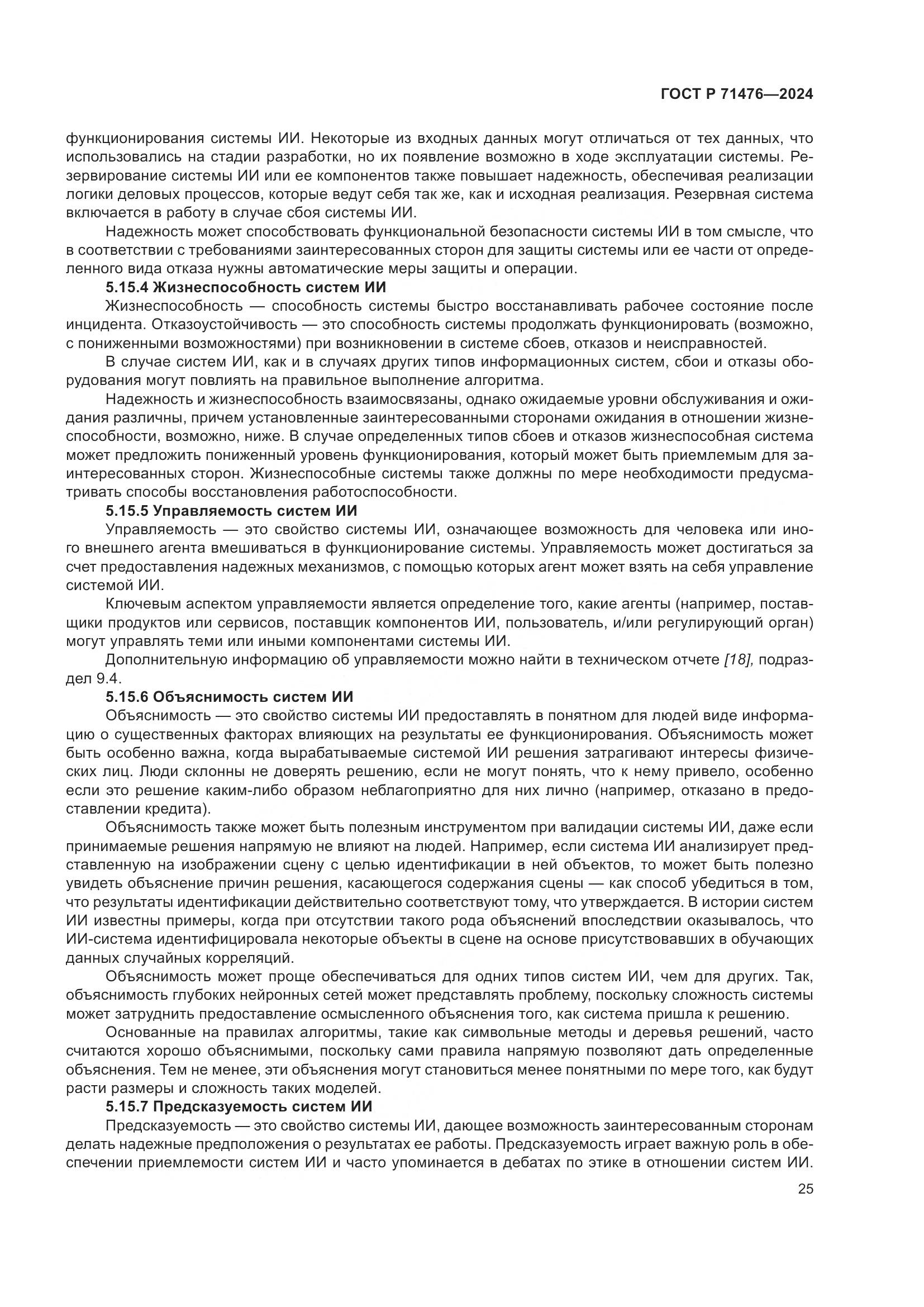 ГОСТ Р 71476-2024, страница 29