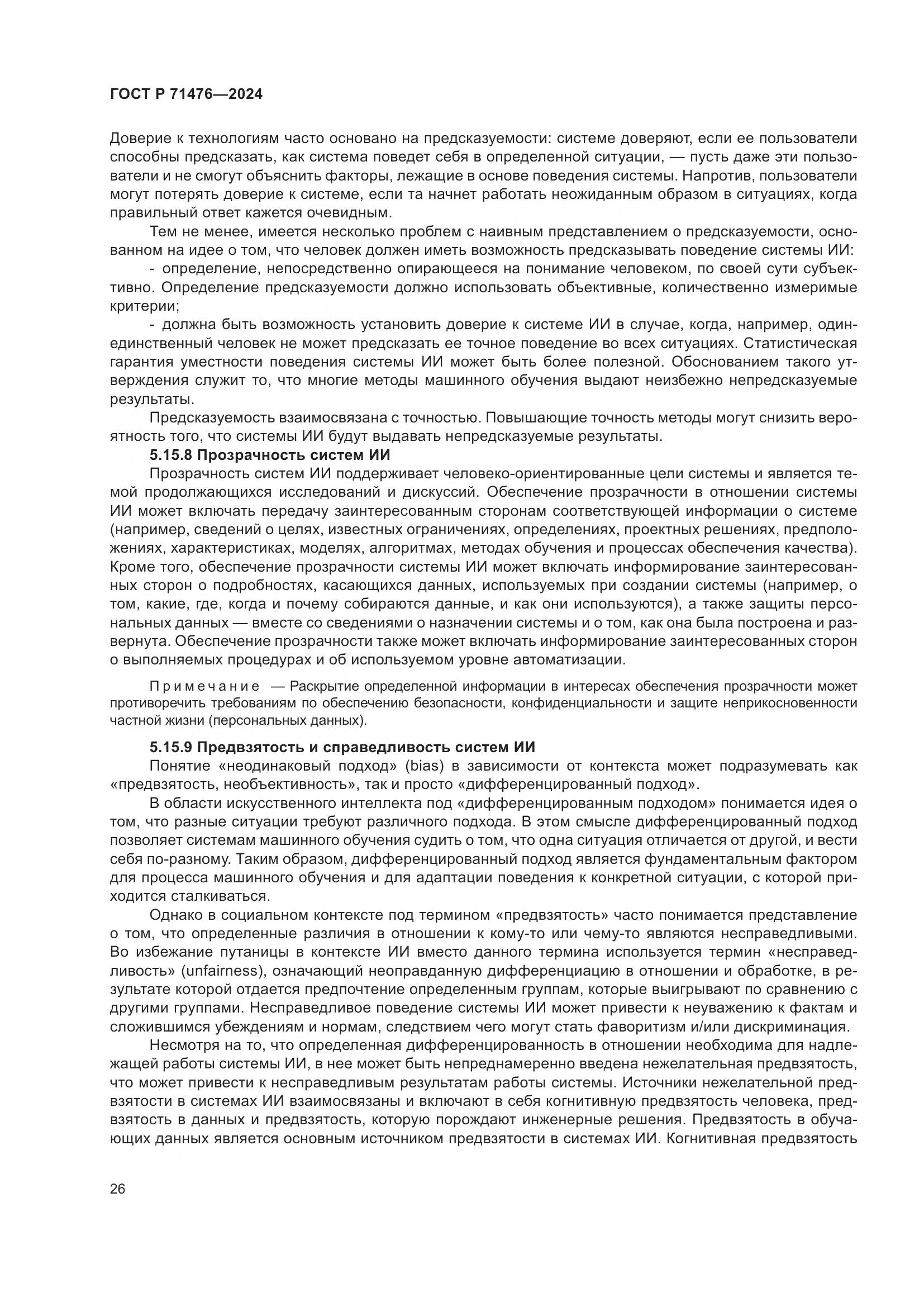 ГОСТ Р 71476-2024, страница 30