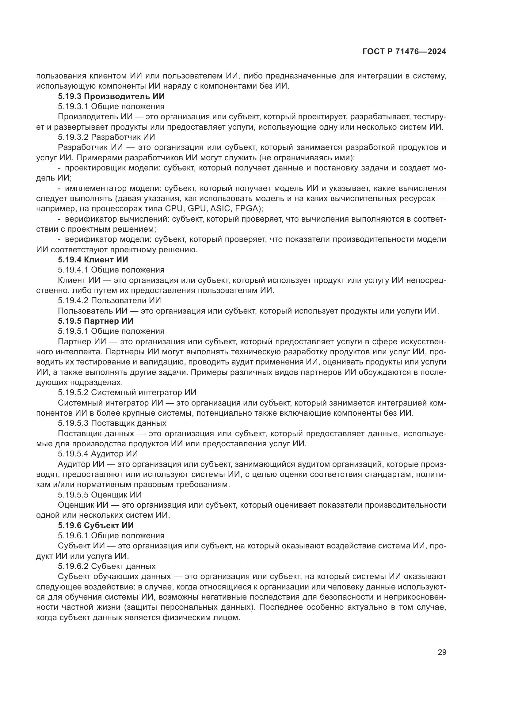 ГОСТ Р 71476-2024, страница 33