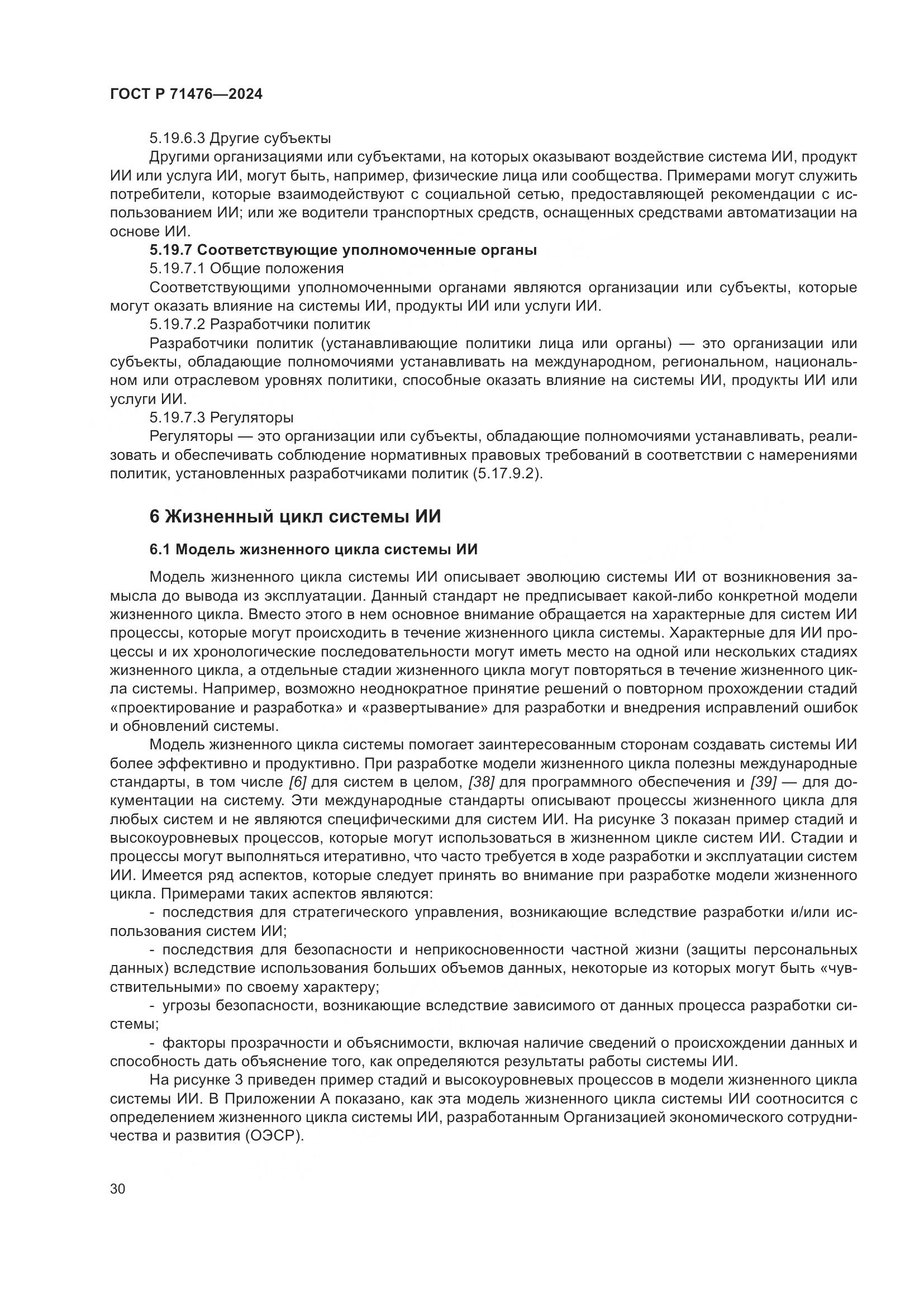 ГОСТ Р 71476-2024, страница 34