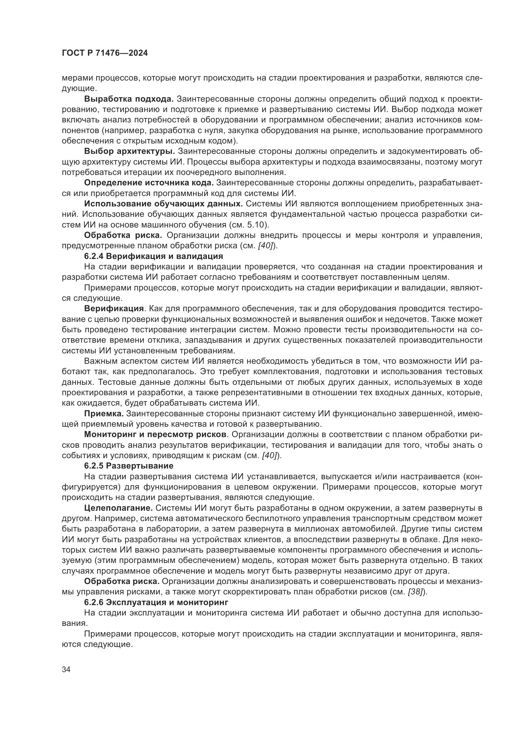 ГОСТ Р 71476-2024, страница 38