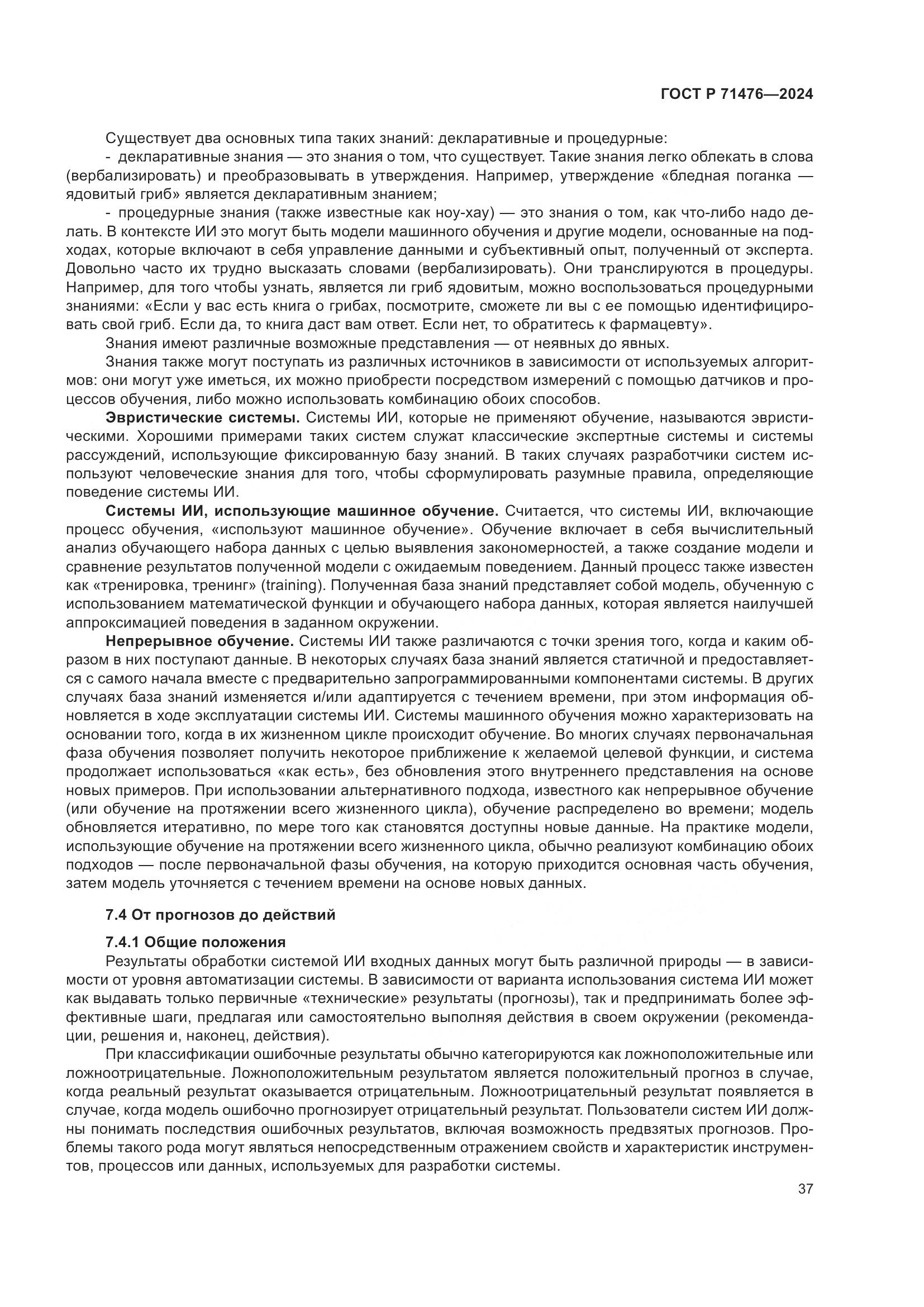 ГОСТ Р 71476-2024, страница 41