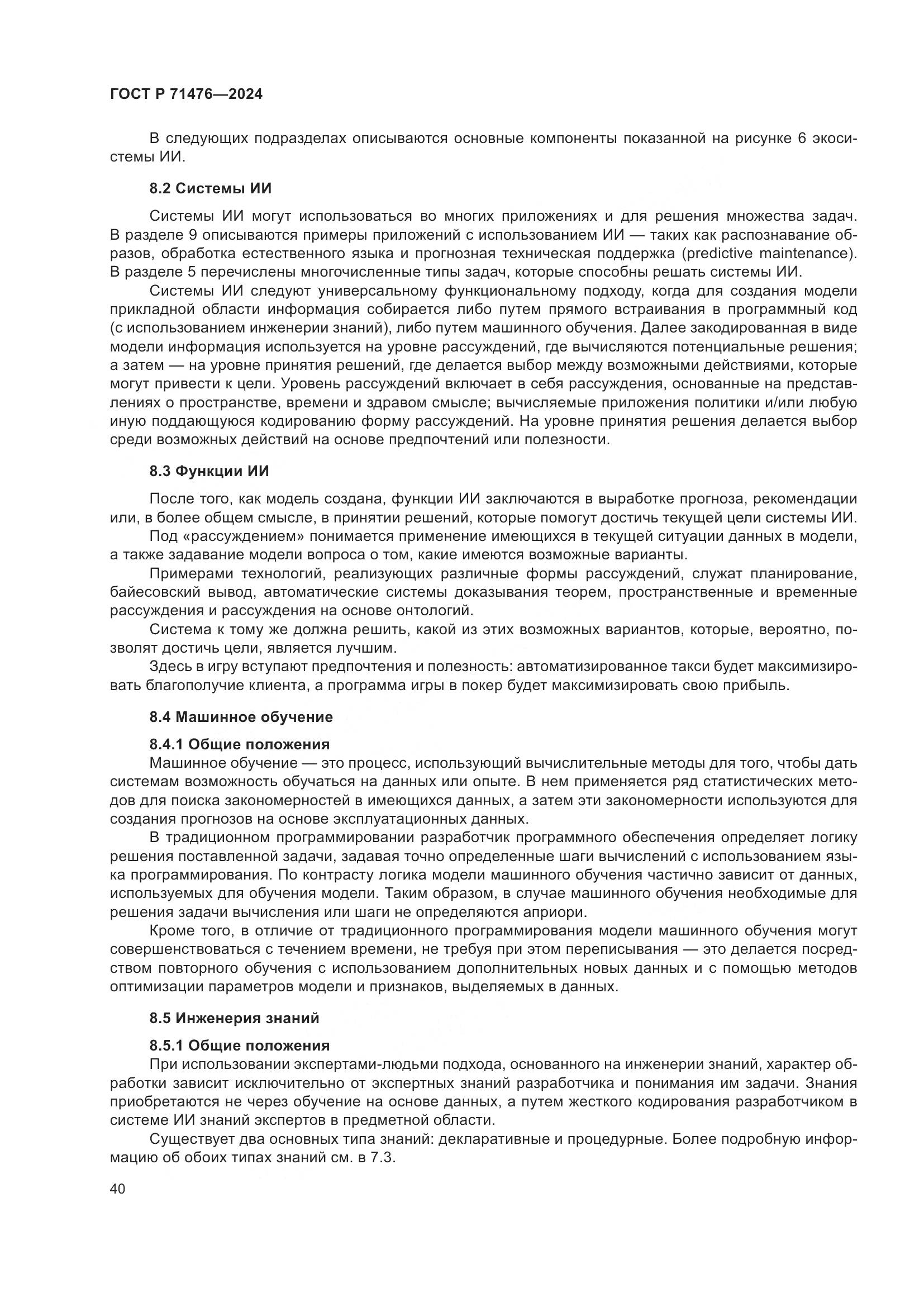 ГОСТ Р 71476-2024, страница 44