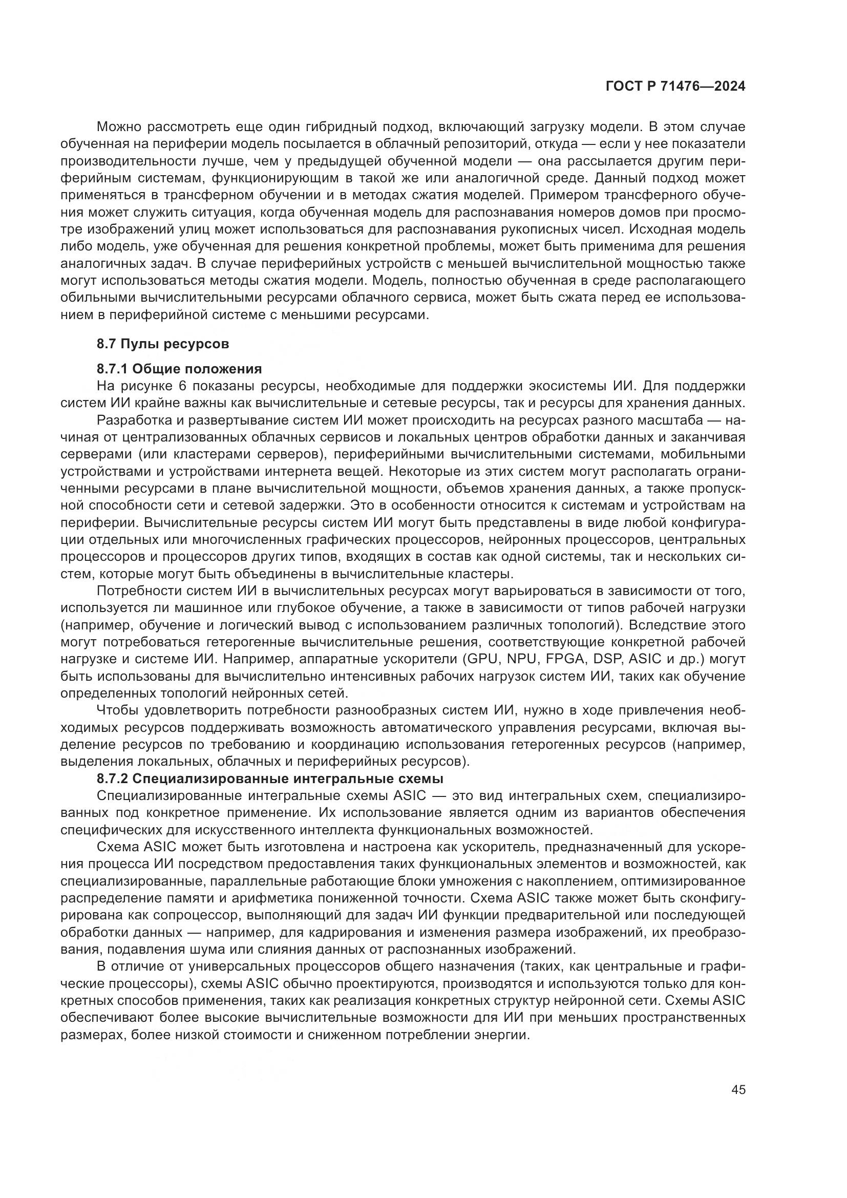 ГОСТ Р 71476-2024, страница 49