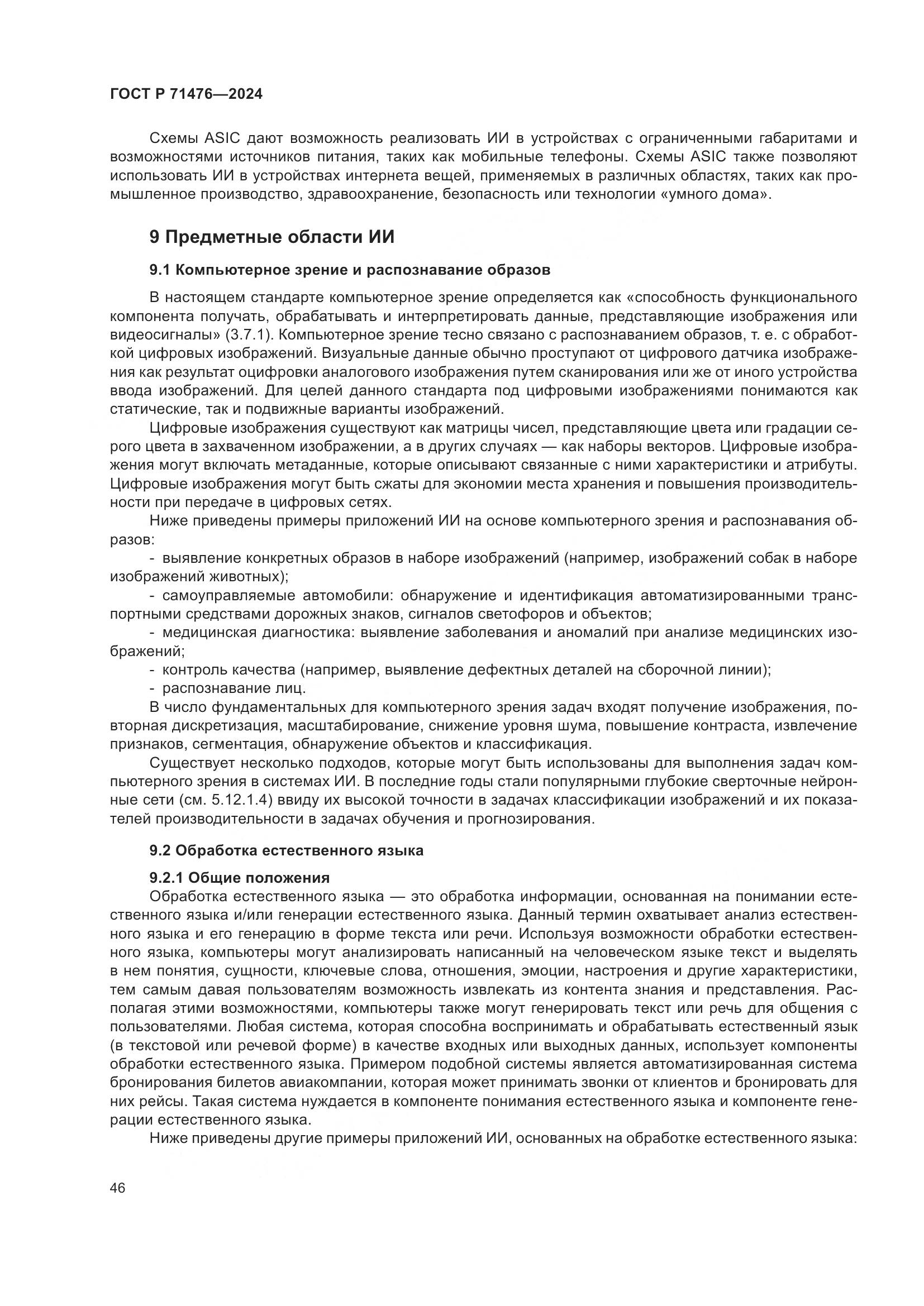 ГОСТ Р 71476-2024, страница 50