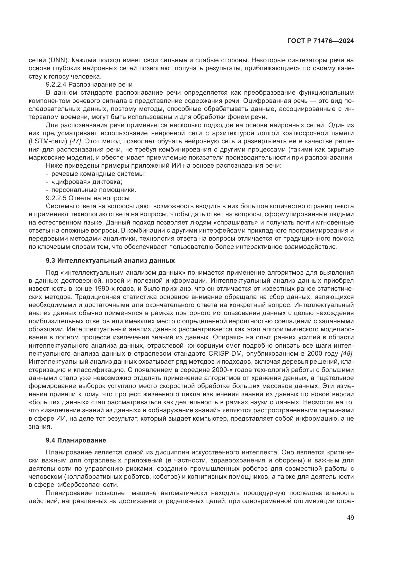 ГОСТ Р 71476-2024, страница 53