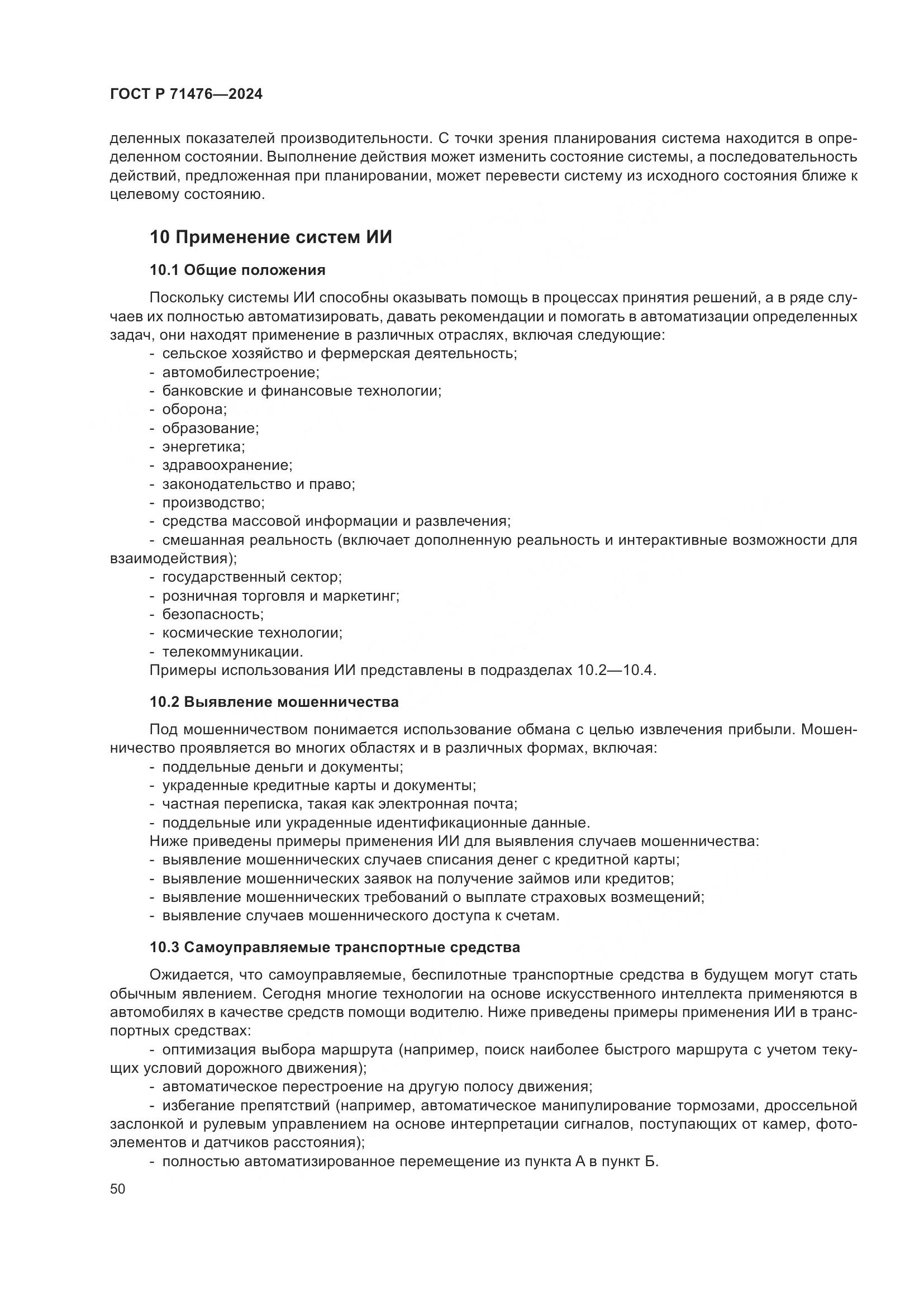 ГОСТ Р 71476-2024, страница 54