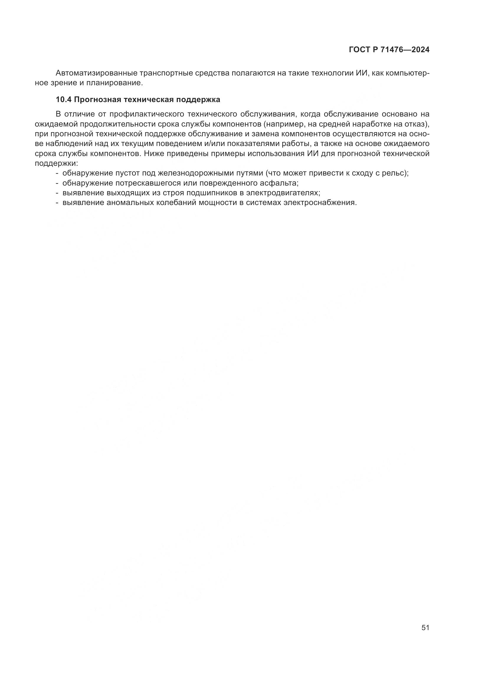 ГОСТ Р 71476-2024, страница 55