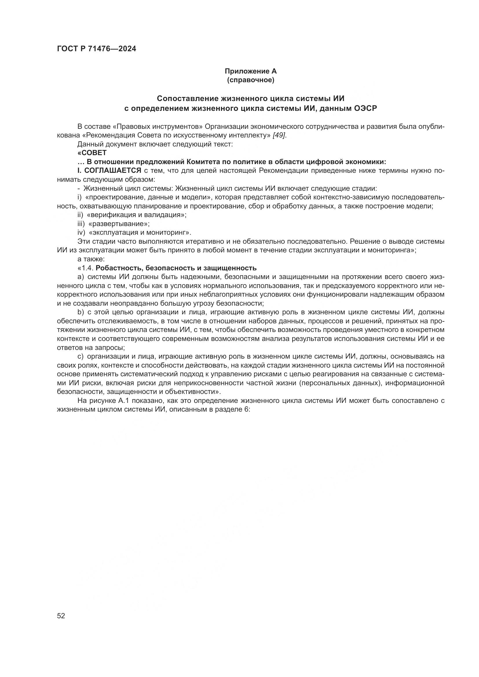 ГОСТ Р 71476-2024, страница 56