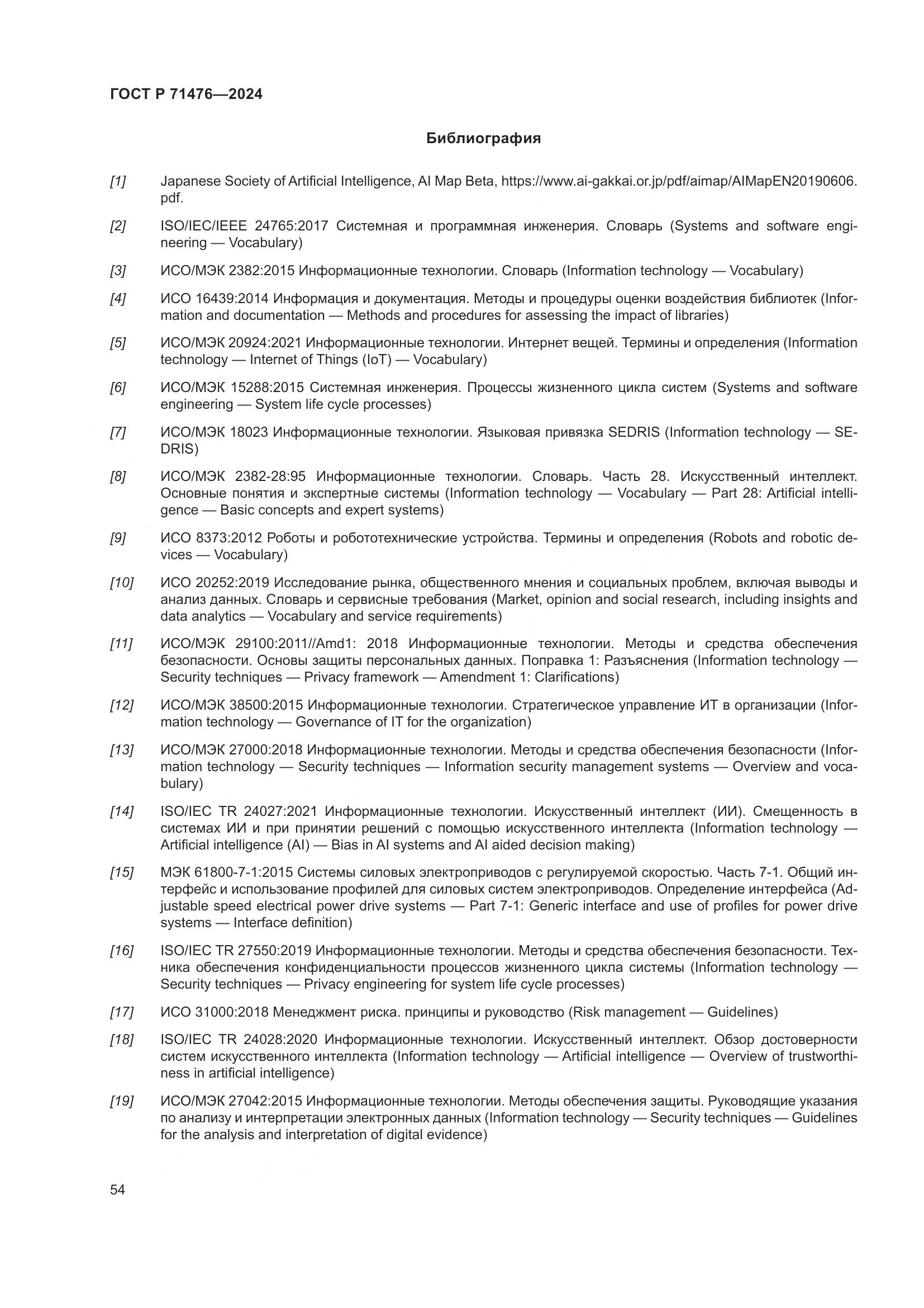 ГОСТ Р 71476-2024, страница 58