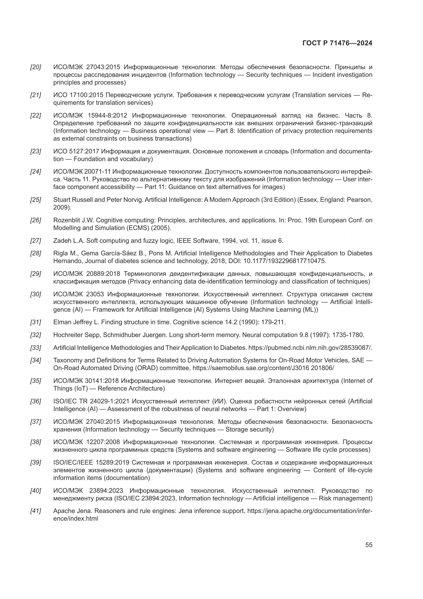 ГОСТ Р 71476-2024, страница 59
