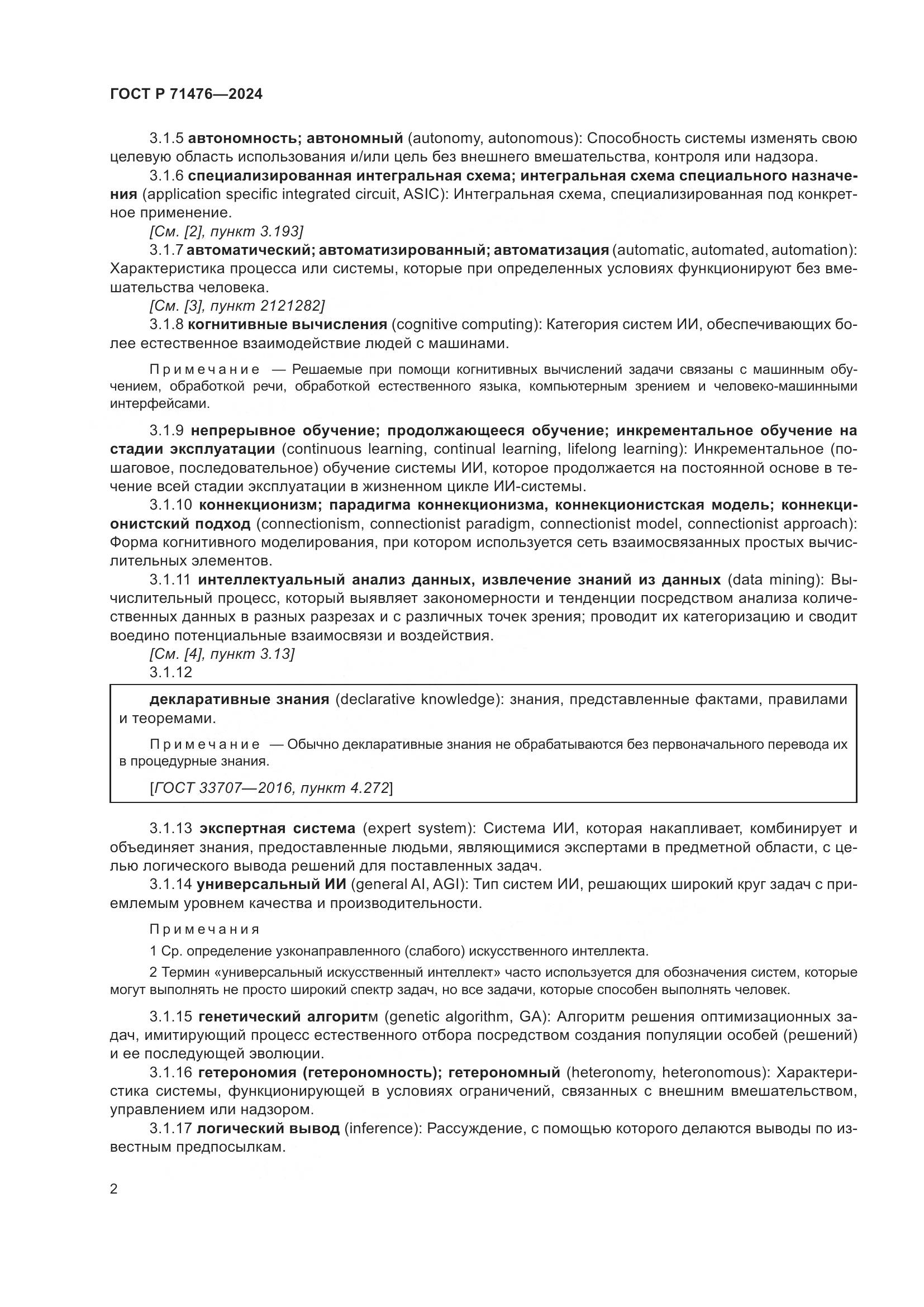 ГОСТ Р 71476-2024, страница 6