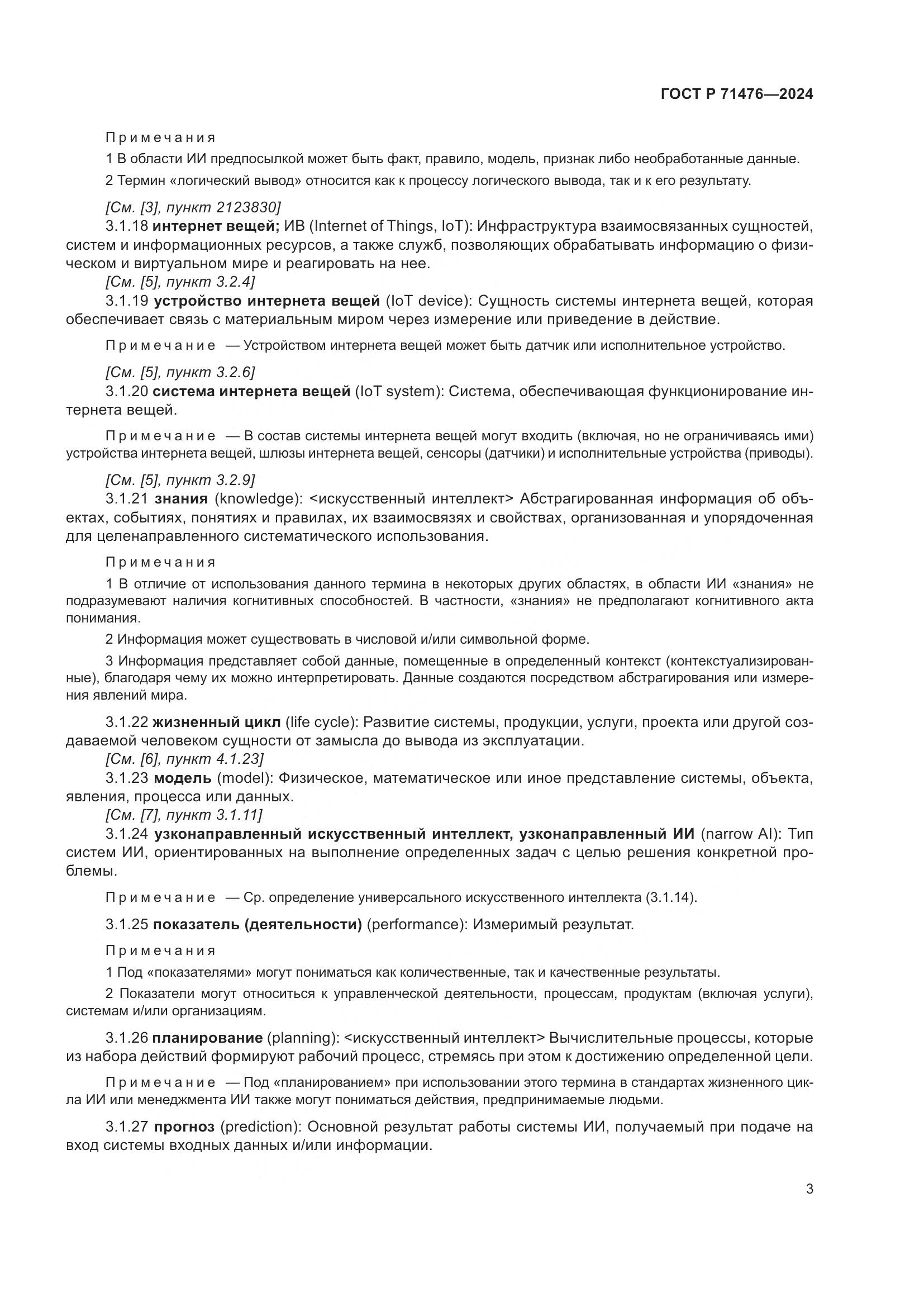 ГОСТ Р 71476-2024, страница 7