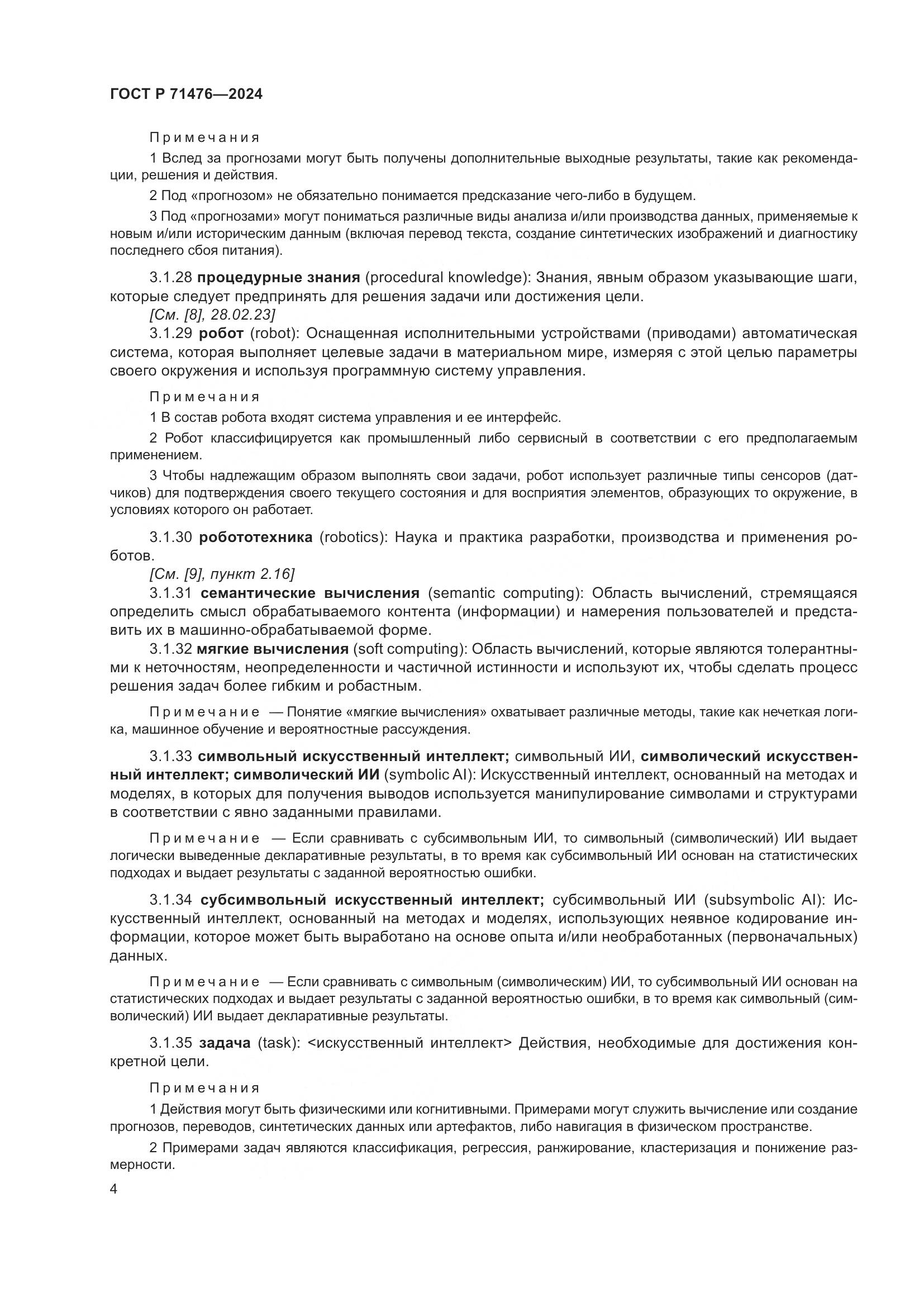 ГОСТ Р 71476-2024, страница 8