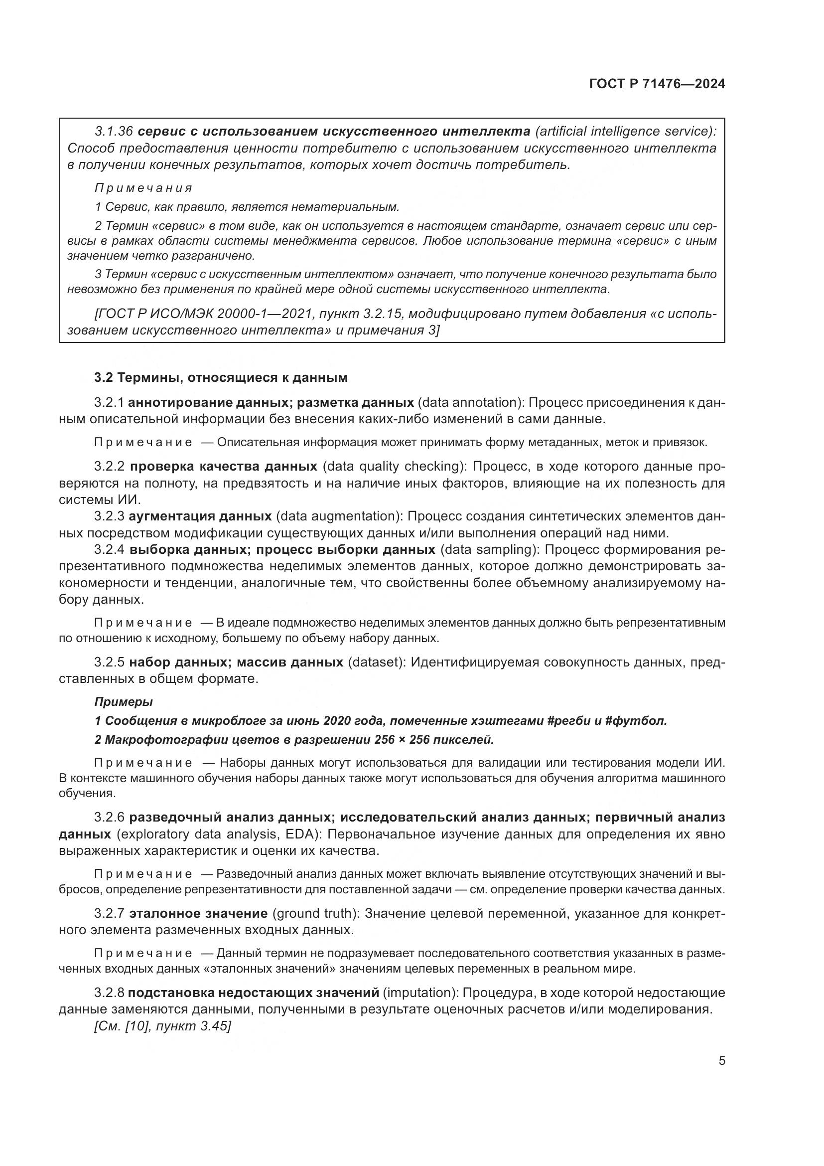 ГОСТ Р 71476-2024, страница 9