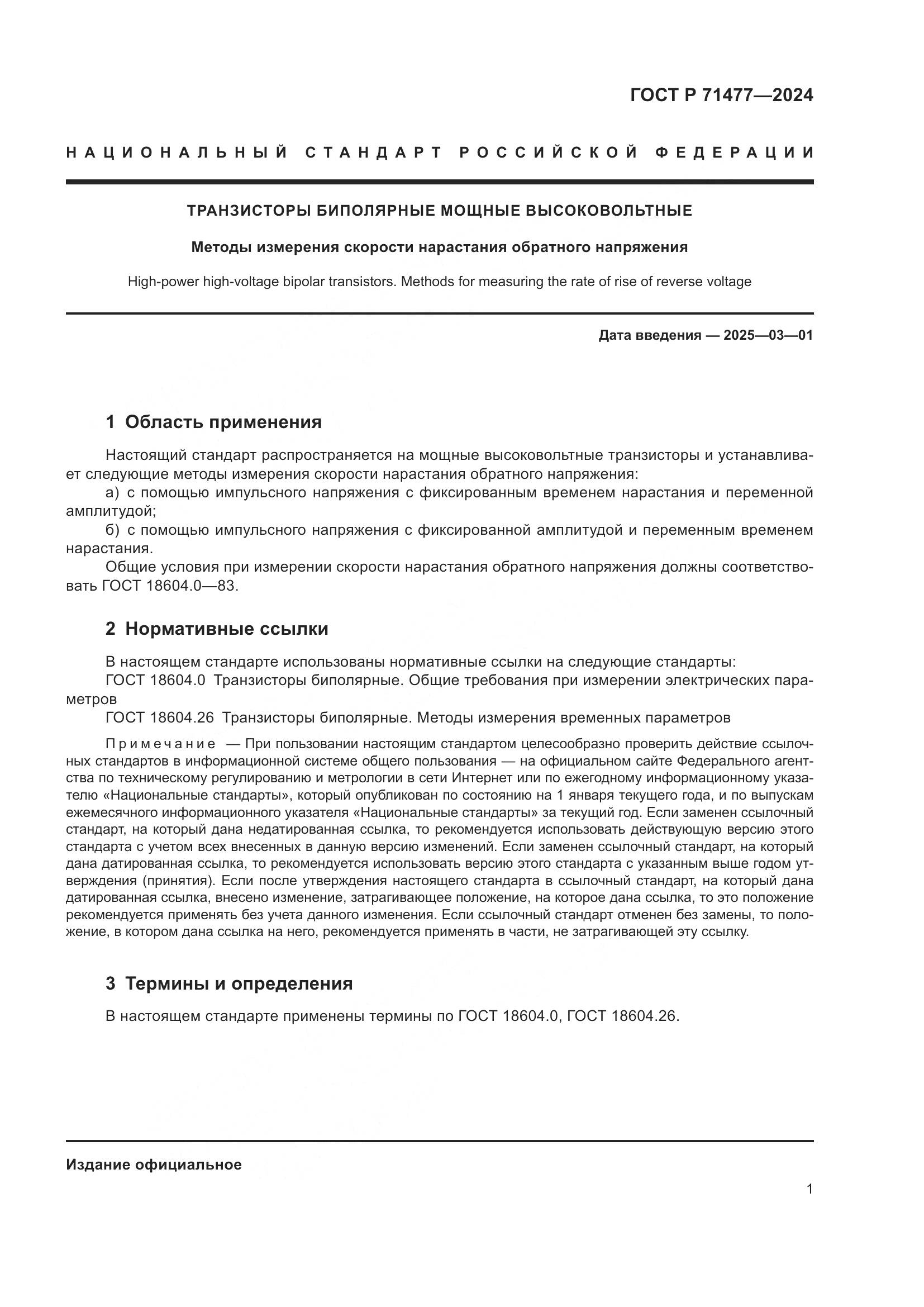 ГОСТ Р 71477-2024, страница 5