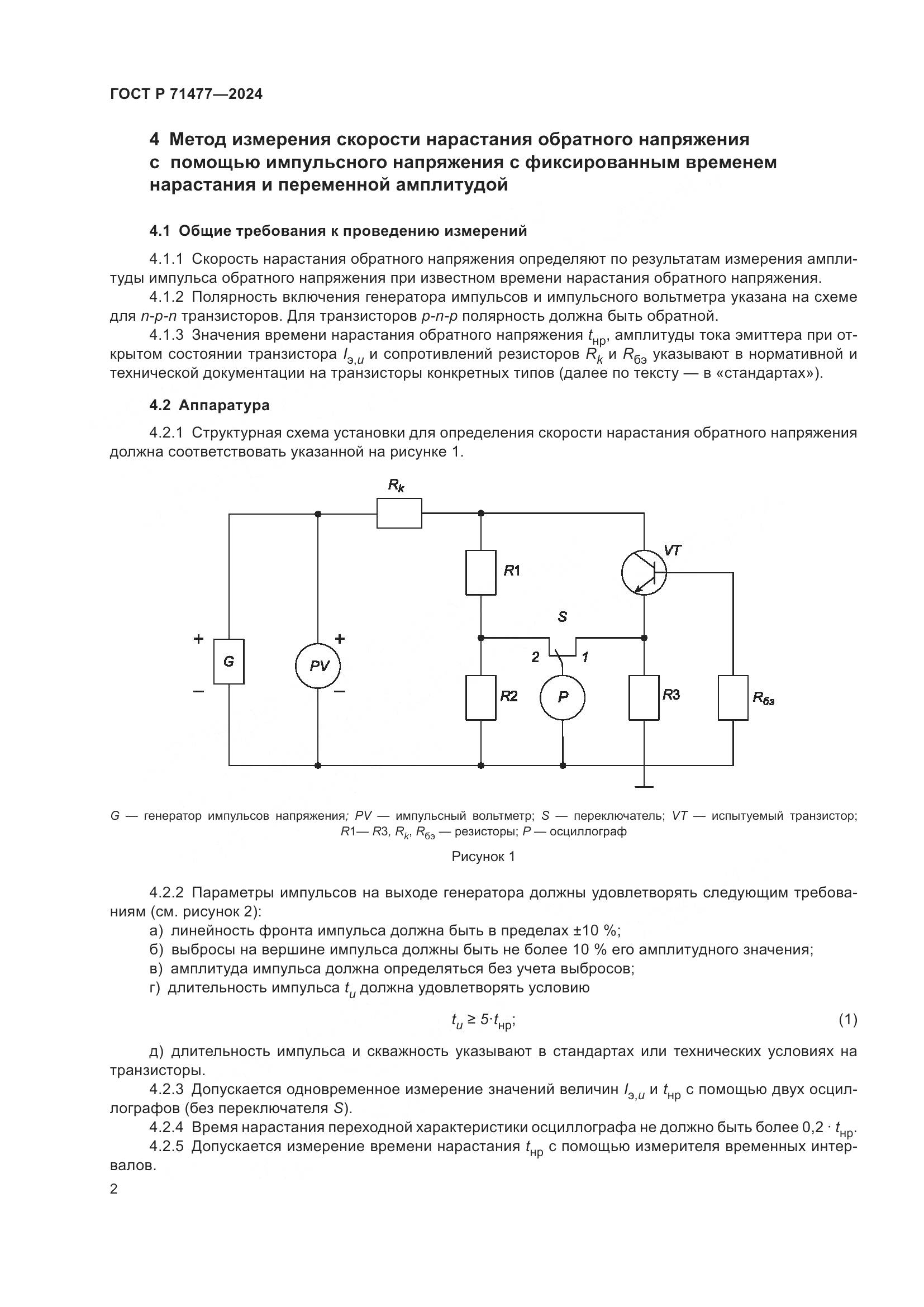 ГОСТ Р 71477-2024, страница 6
