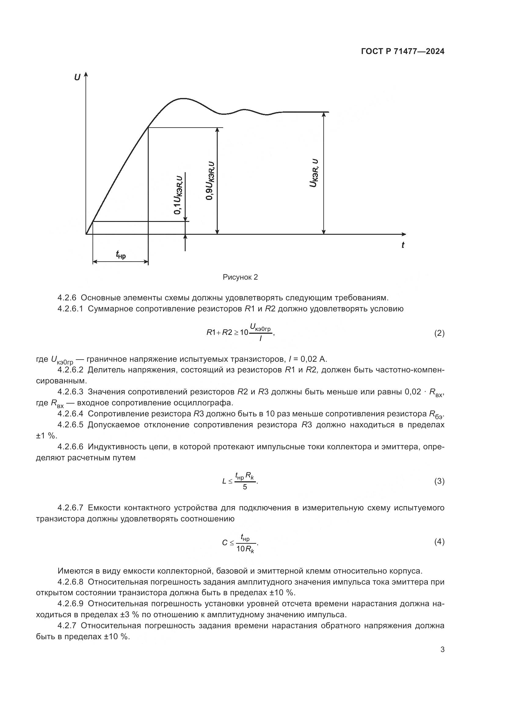 ГОСТ Р 71477-2024, страница 7