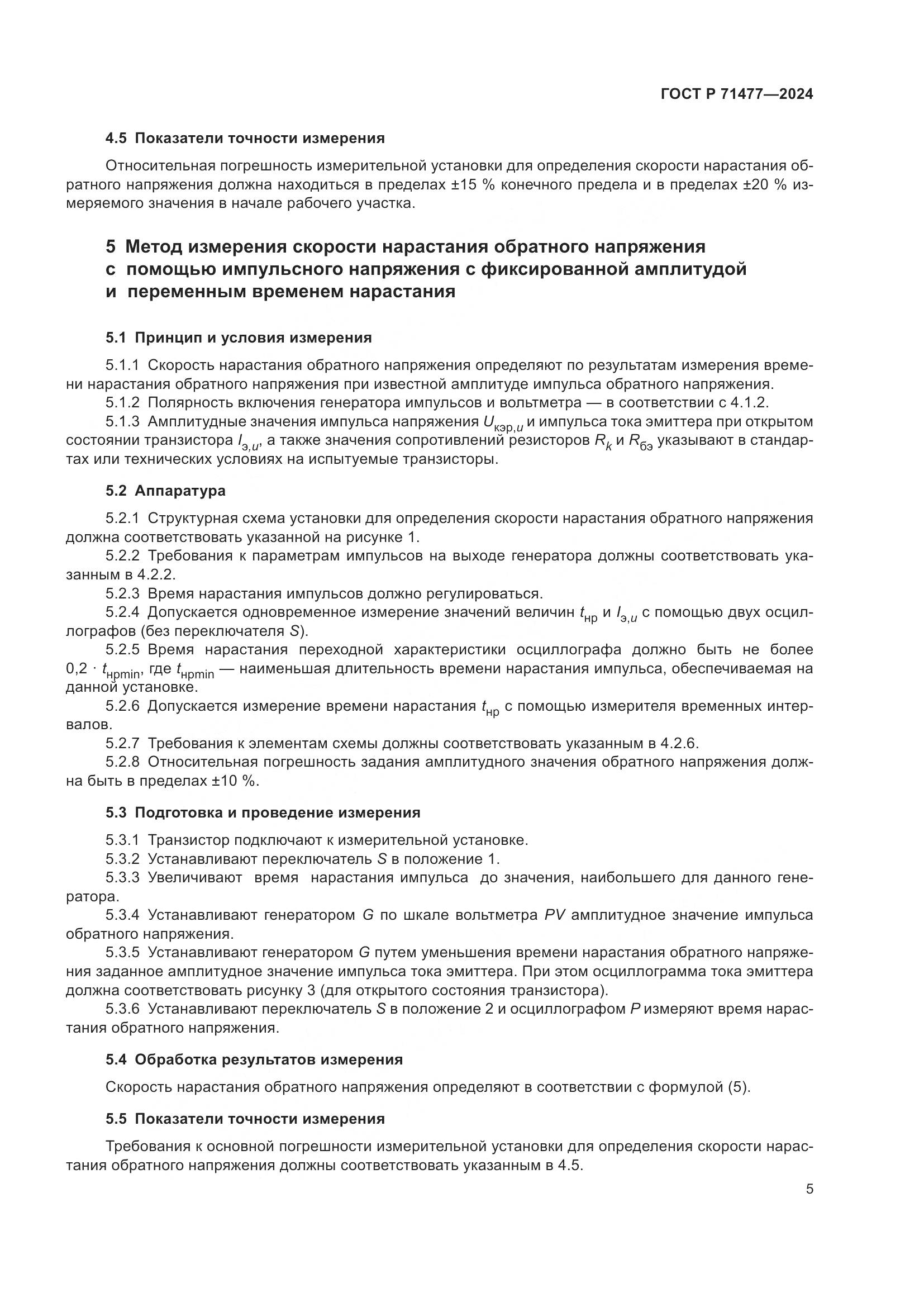 ГОСТ Р 71477-2024, страница 9