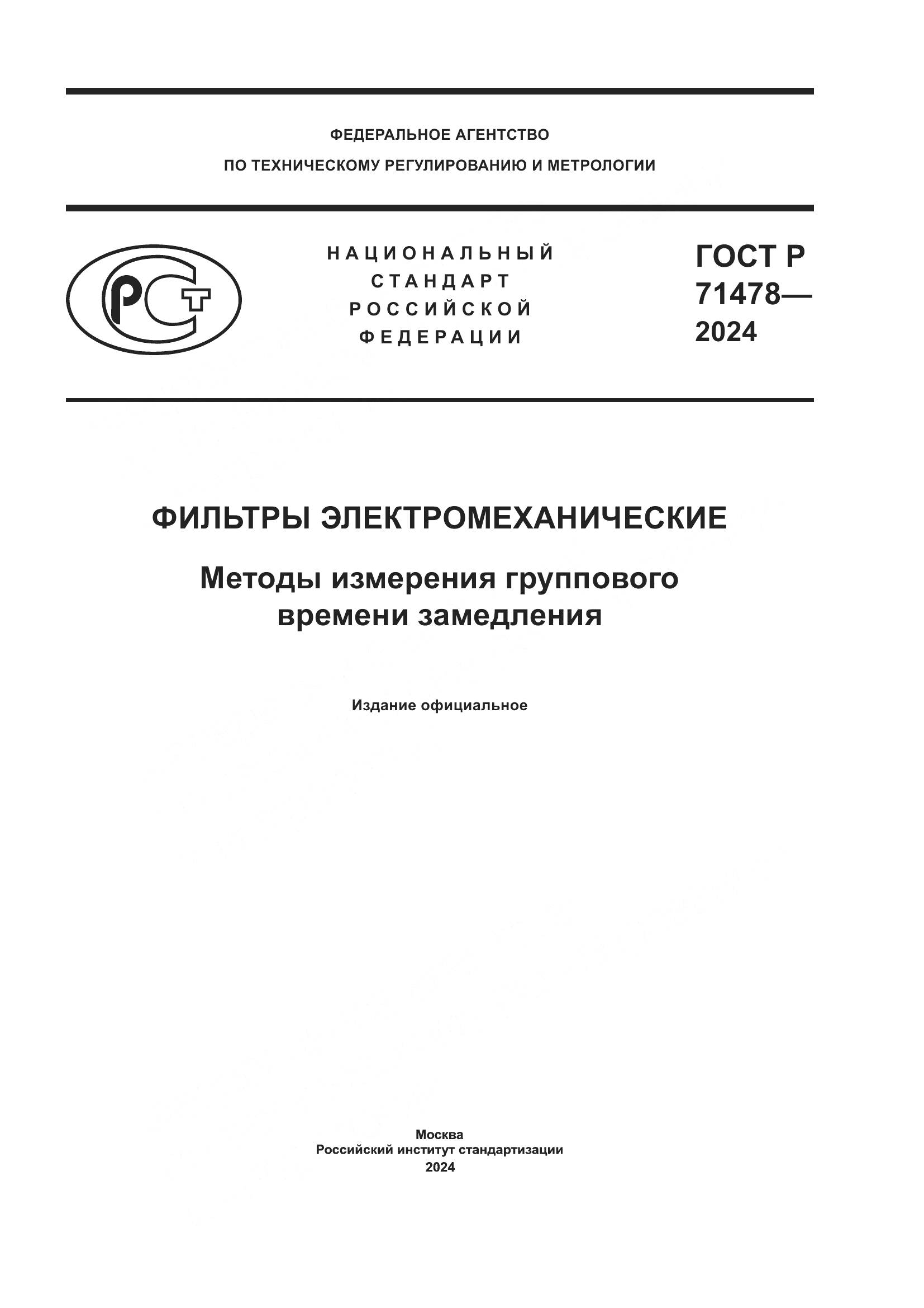 ГОСТ Р 71478-2024, страница 1