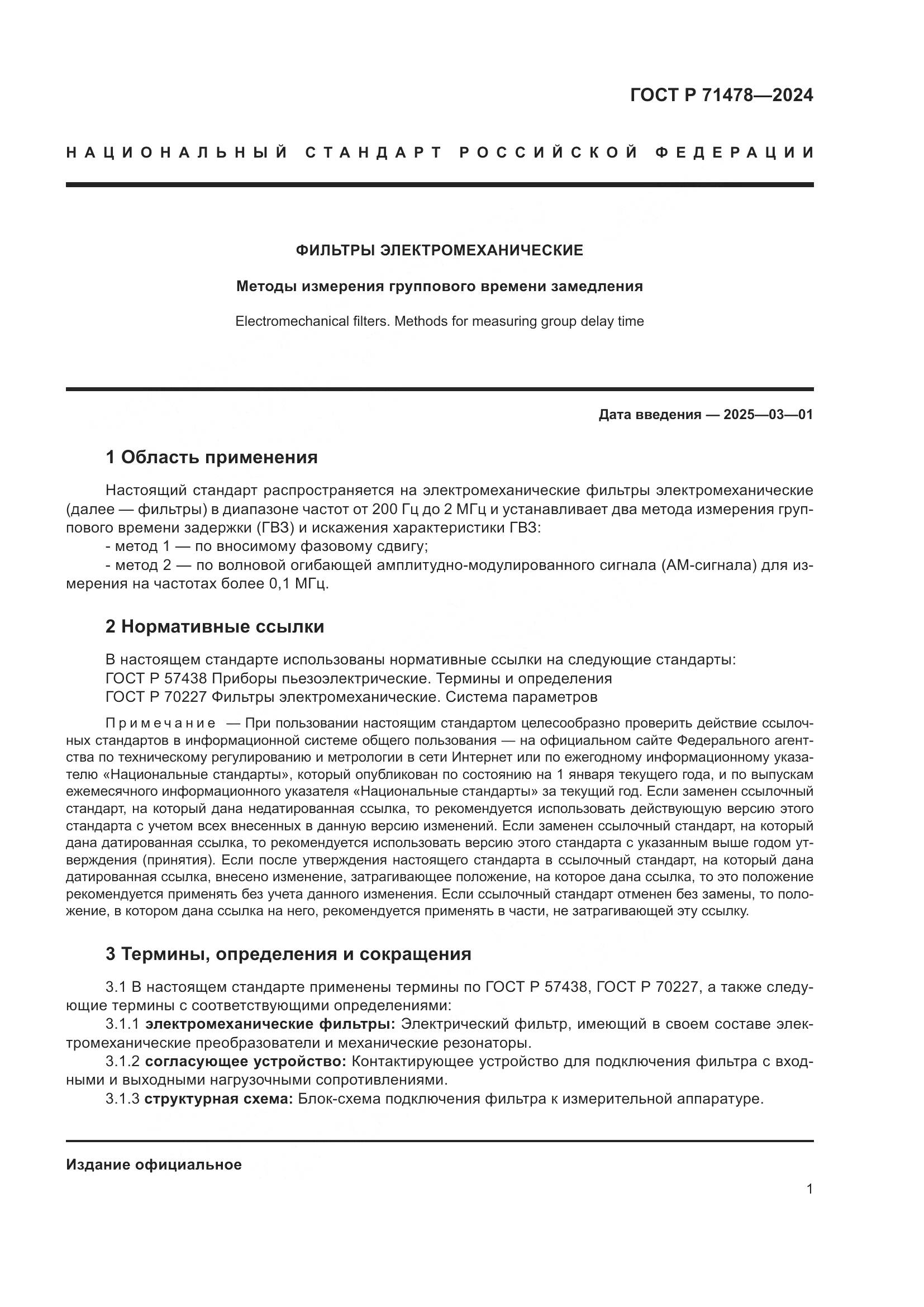 ГОСТ Р 71478-2024, страница 3