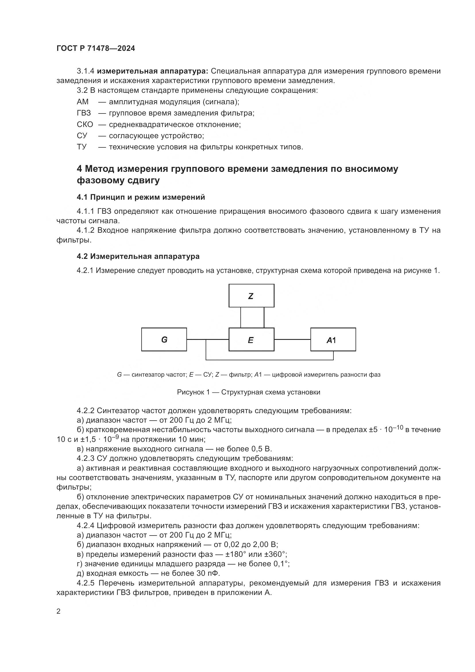 ГОСТ Р 71478-2024, страница 4