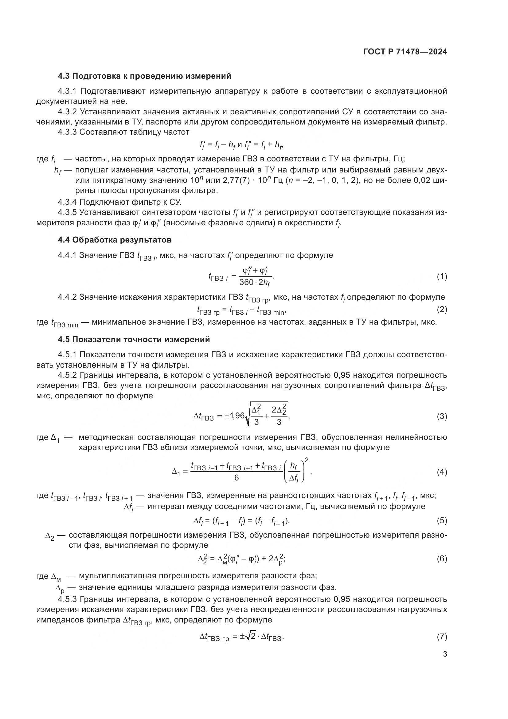 ГОСТ Р 71478-2024, страница 5