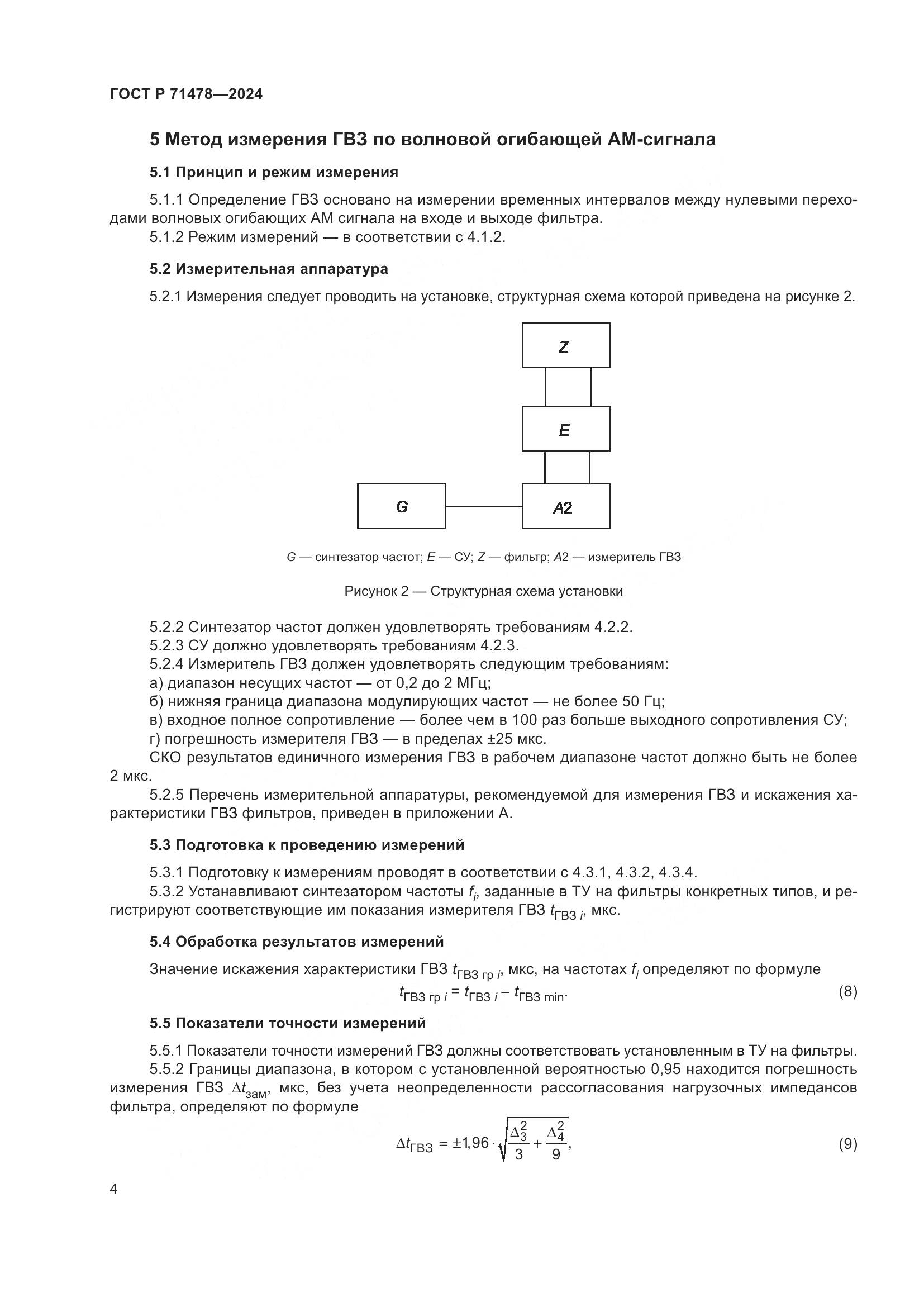 ГОСТ Р 71478-2024, страница 6