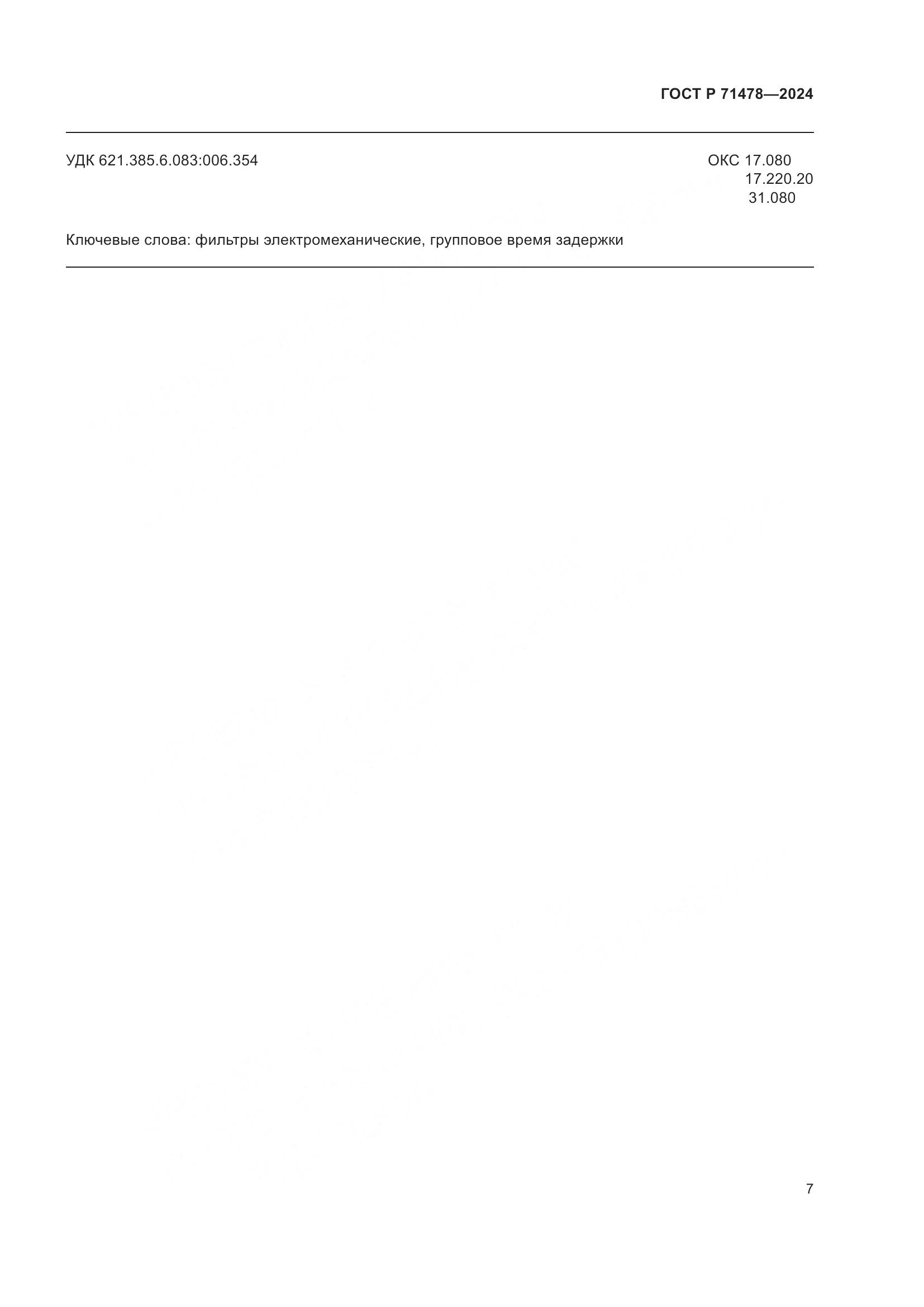 ГОСТ Р 71478-2024, страница 9