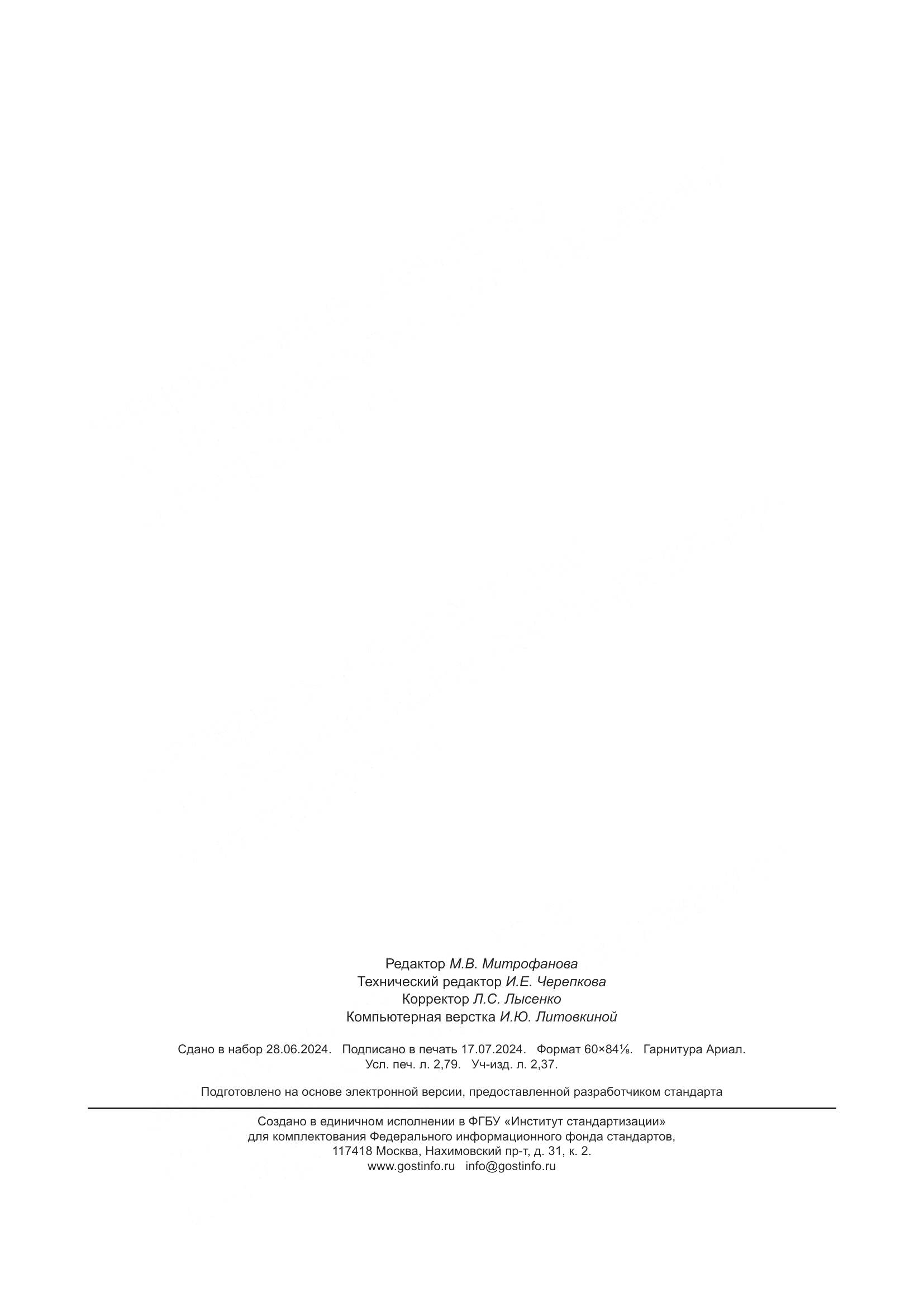 ГОСТ Р 71481-2024, страница 23