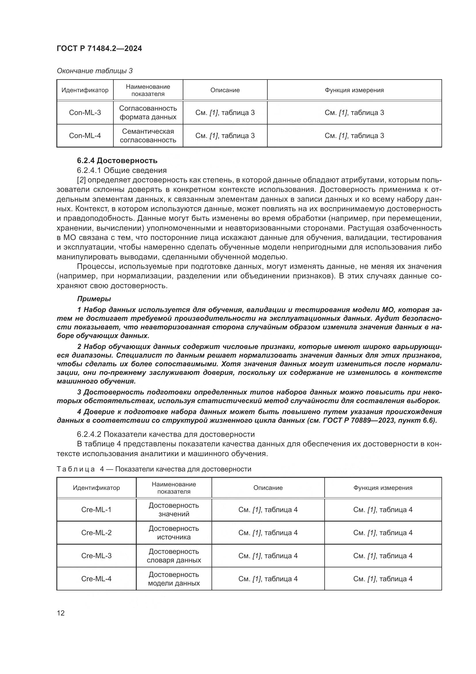 ГОСТ Р 71484.2-2024, страница 16