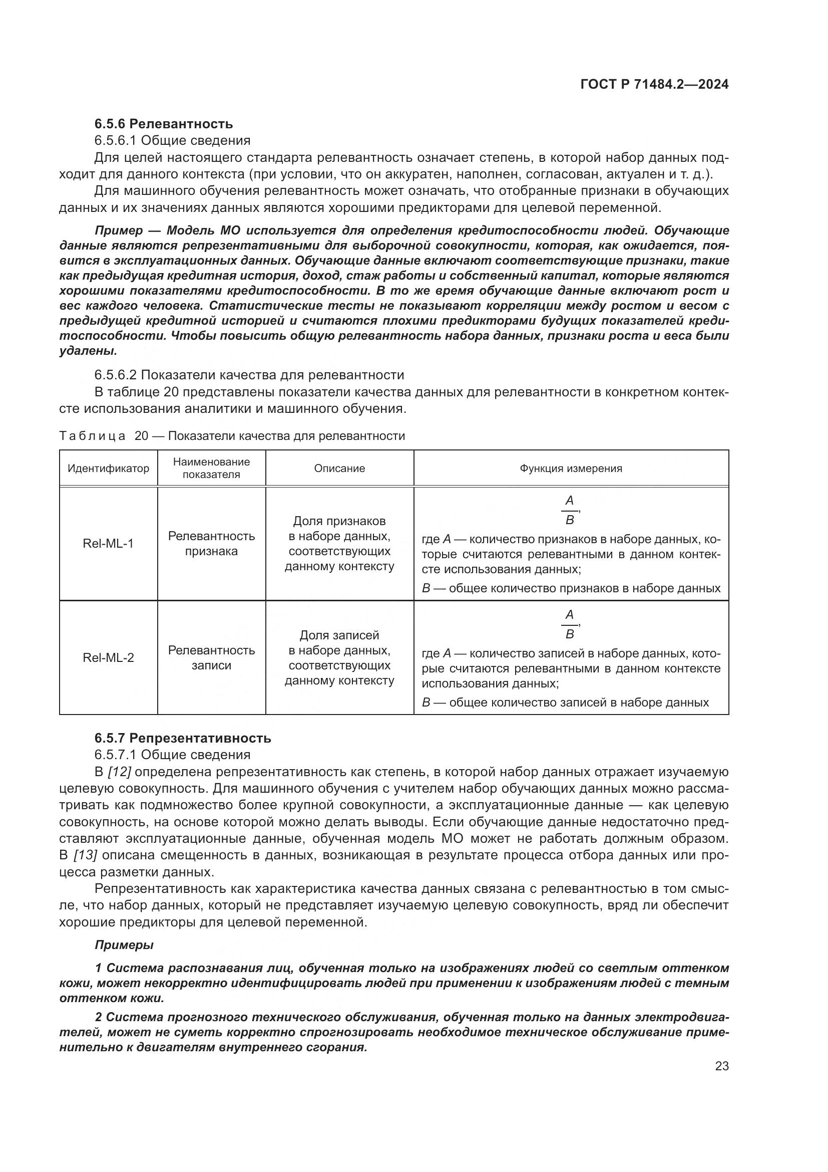 ГОСТ Р 71484.2-2024, страница 27