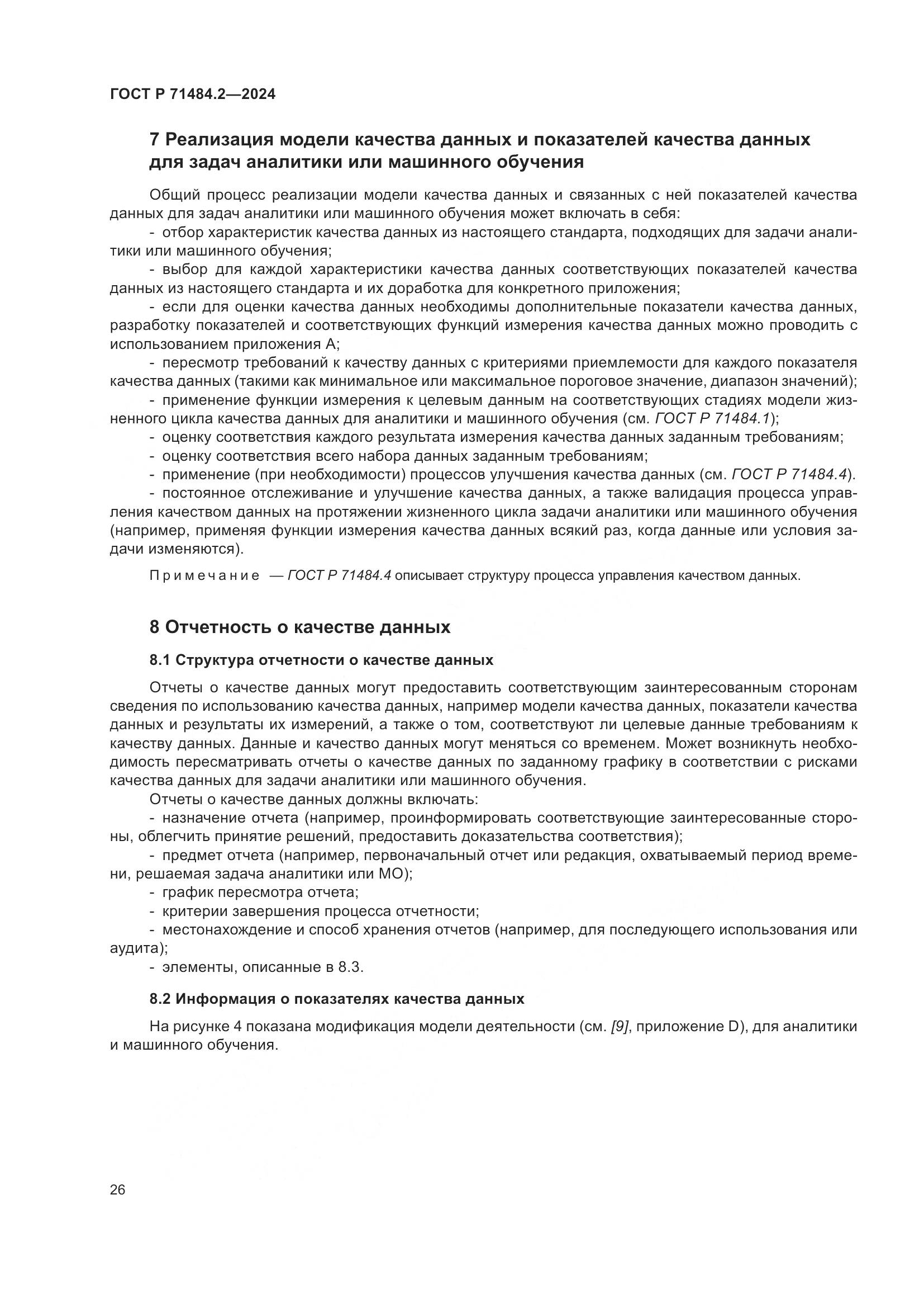 ГОСТ Р 71484.2-2024, страница 30