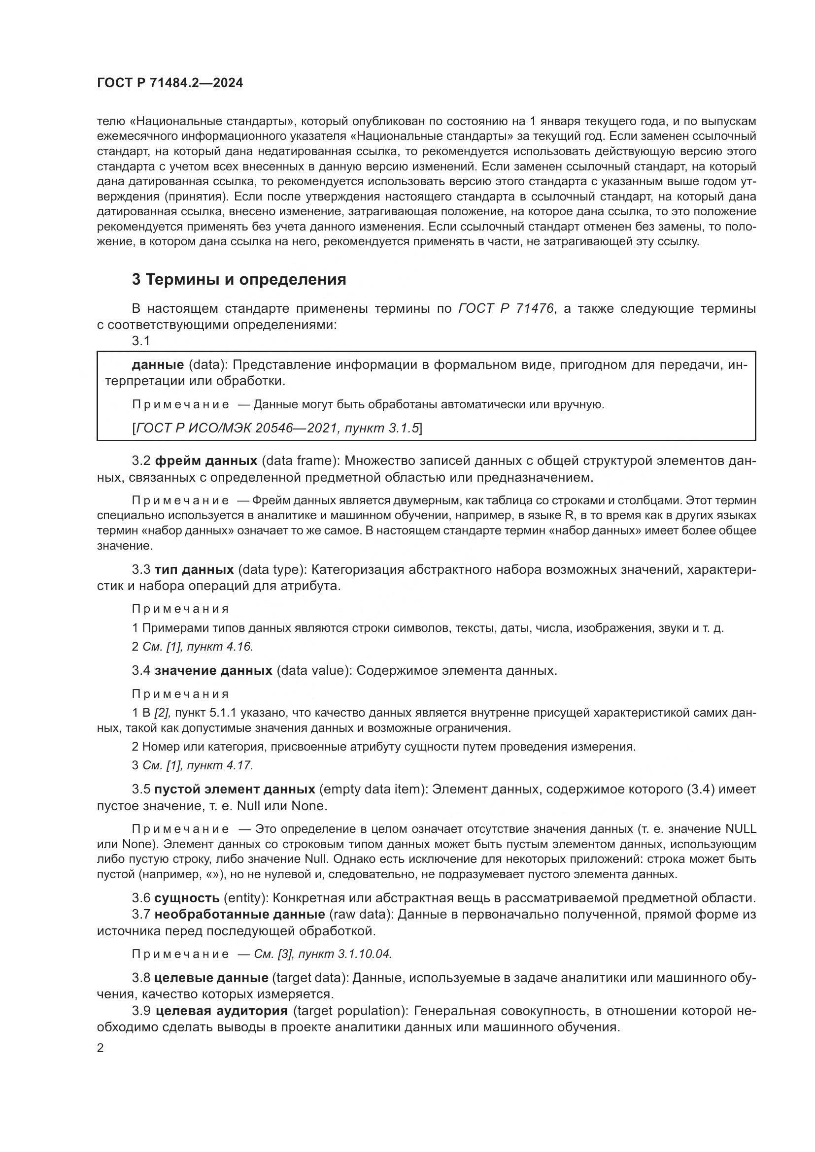 ГОСТ Р 71484.2-2024, страница 6